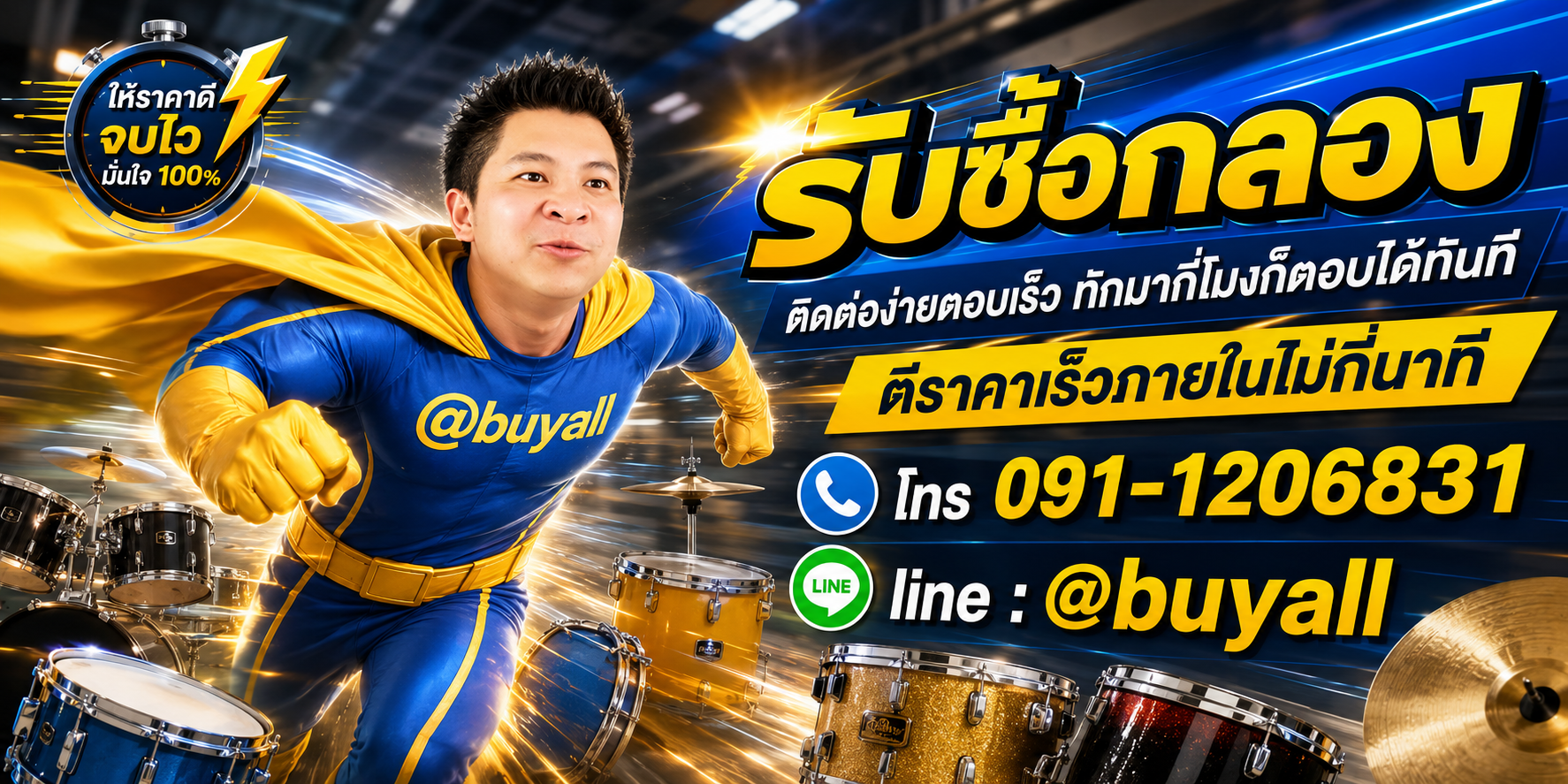 ติดต่อ Line @buyall รับซื้อกลอง