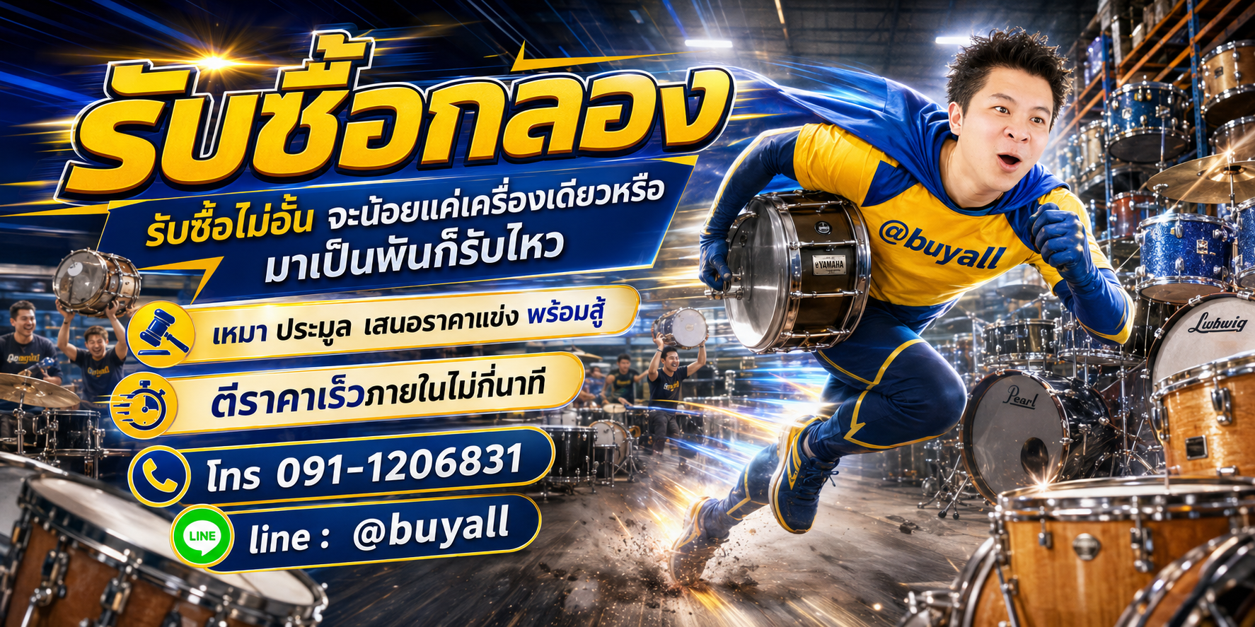 รับซื้อกลอง ตีราคาเร็ว