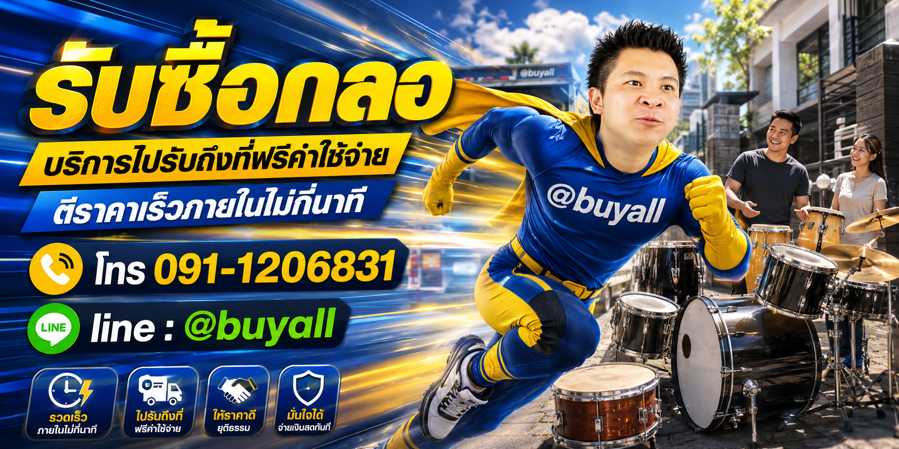 รับซื้อกลอง รับถึงที่ฟรี ta.co.th
