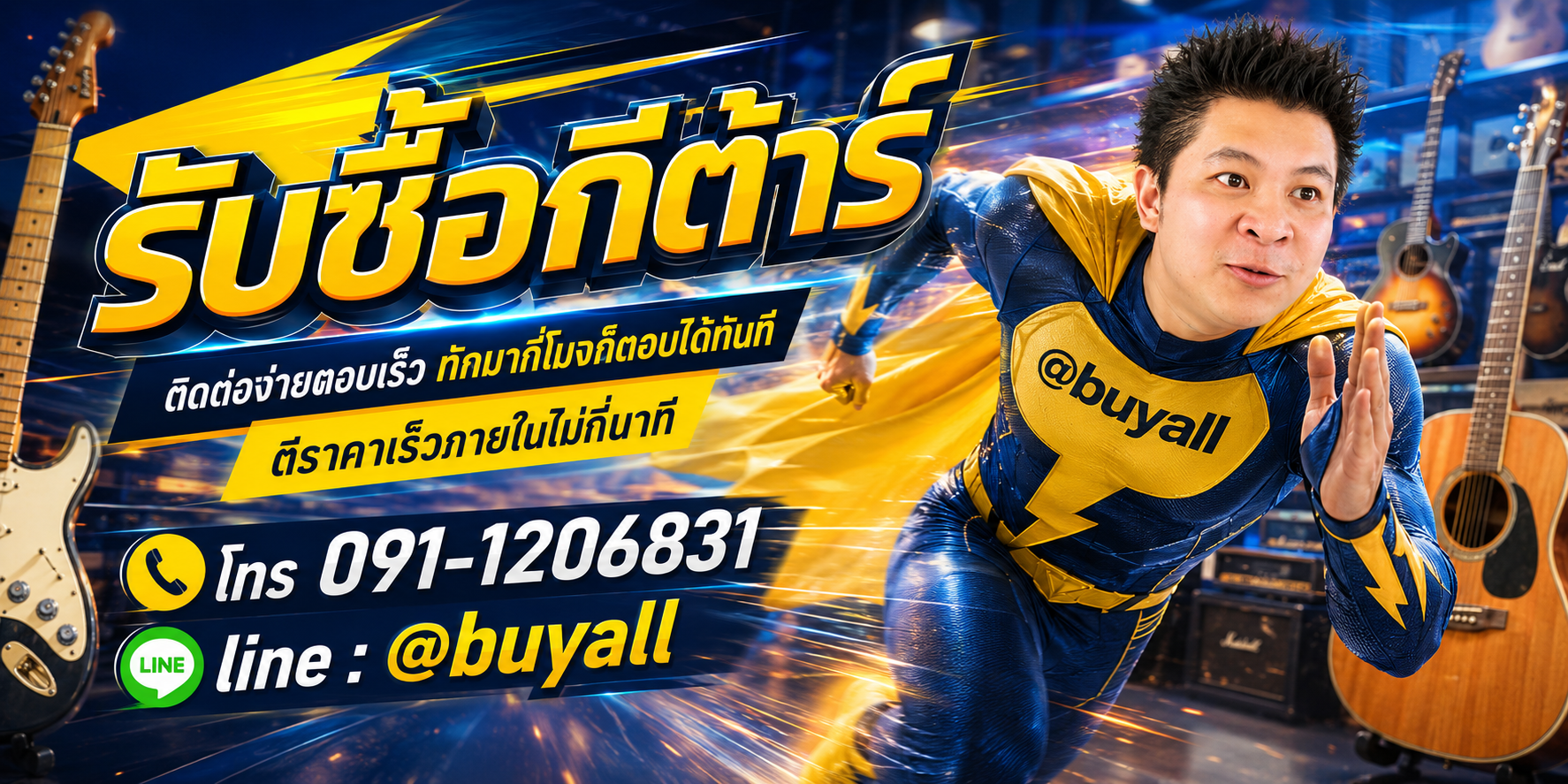 ติดต่อ Line @buyall รับซื้อกีต้าร์