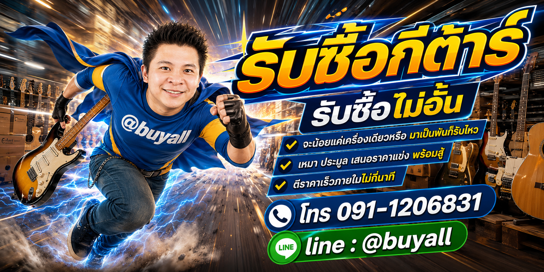 เปลี่ยนกีต้าร์เป็นเงินสดกับ ta.co.th