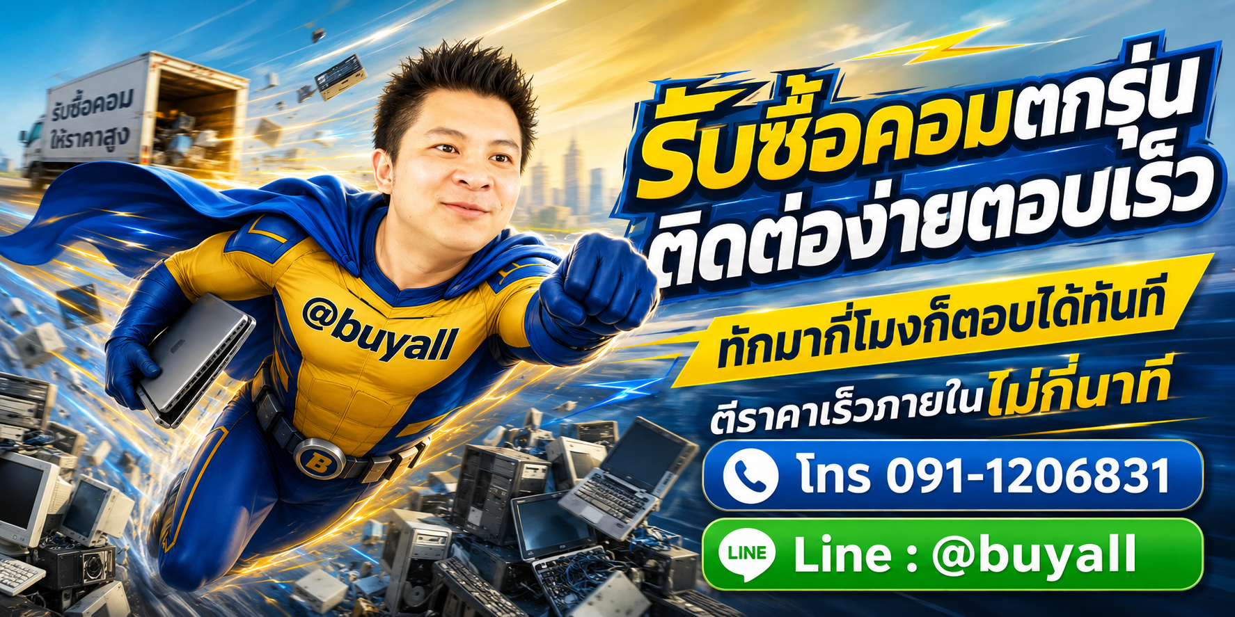 ติดต่อ Line @buyall รับซื้อคอมตกรุ่น