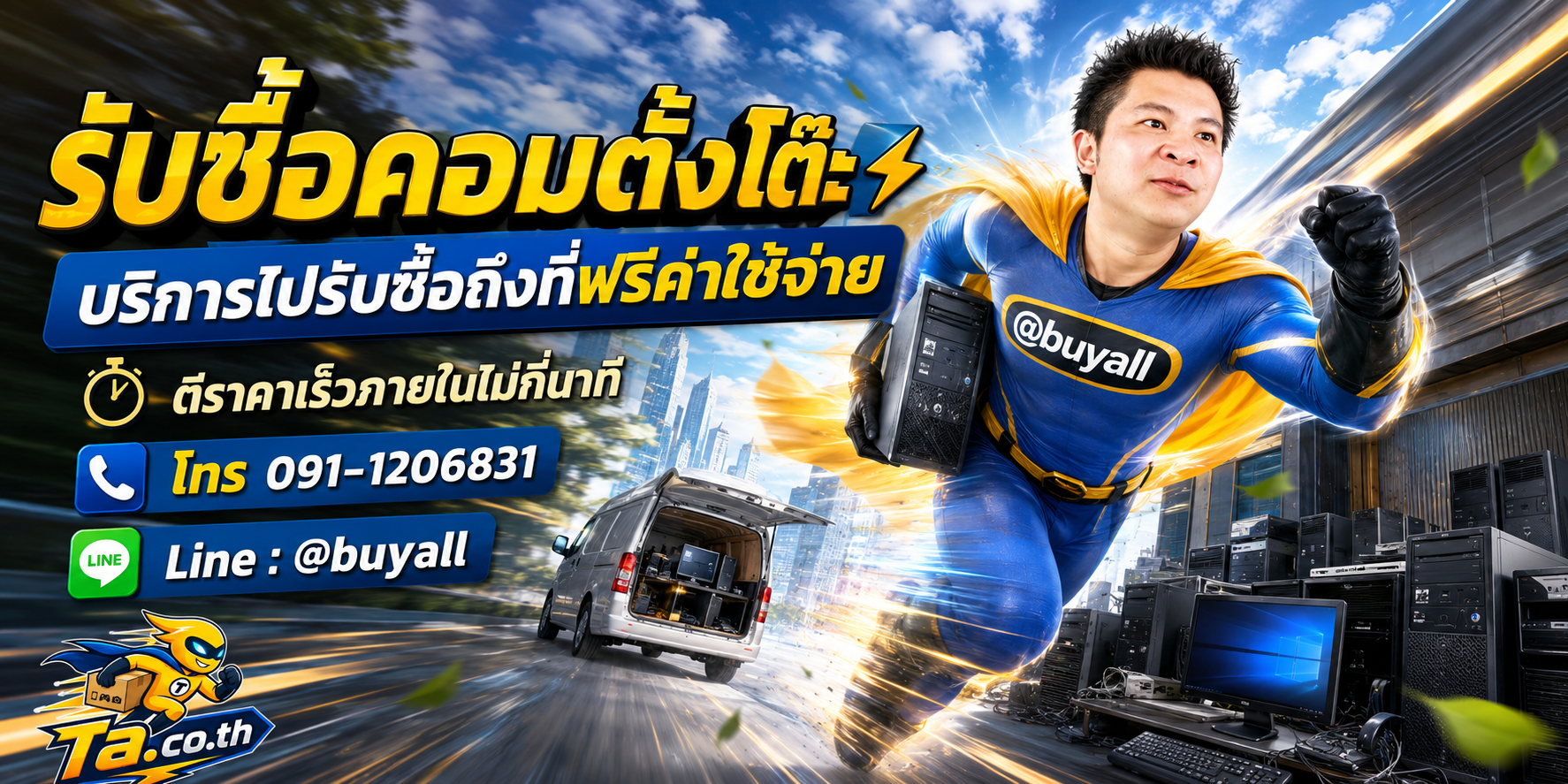 รับซื้อคอมตั้งโต๊ะ รับถึงที่ฟรี ta.co.th