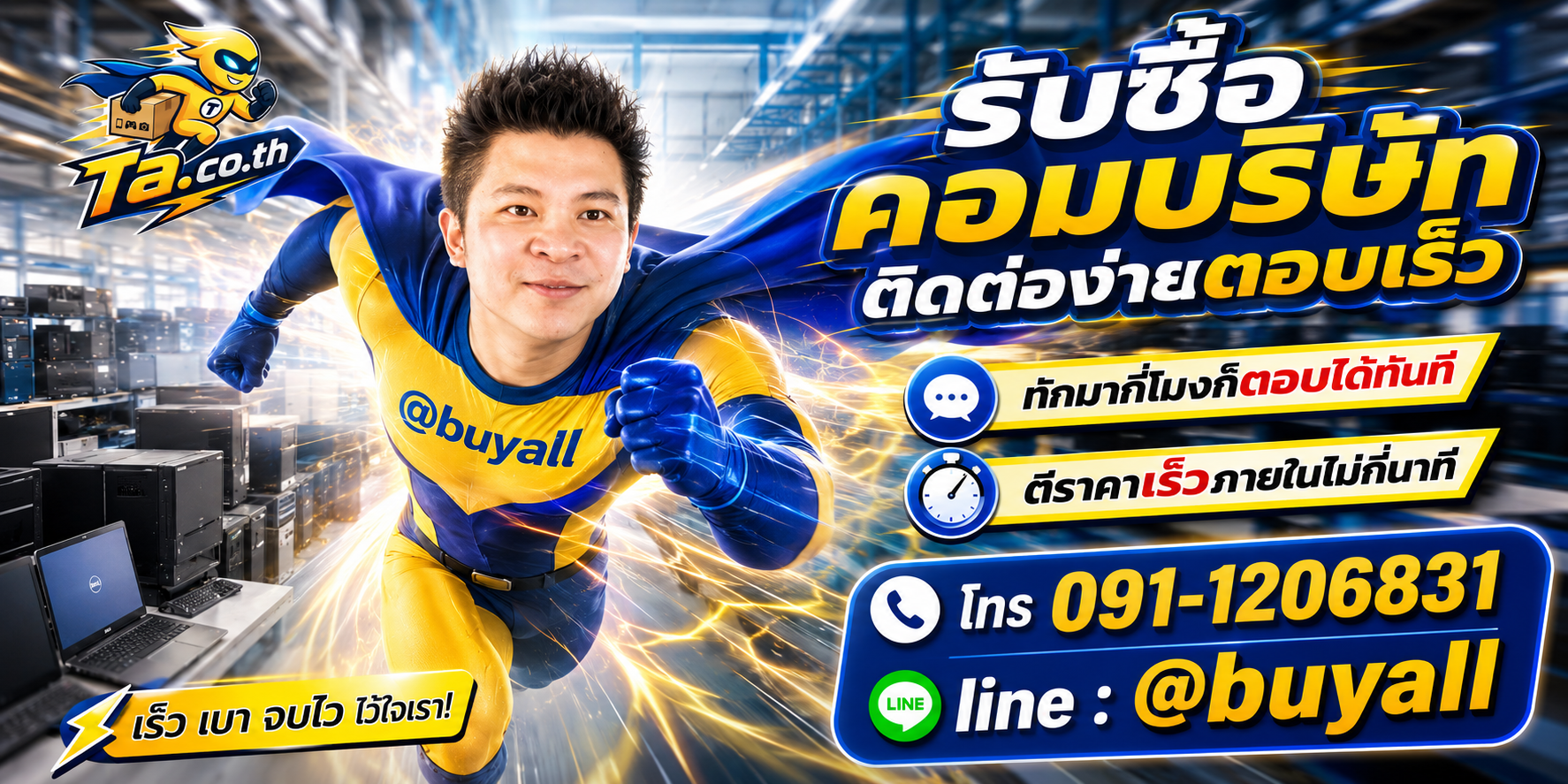 ติดต่อ Line @buyall รับซื้อคอมบริษัท