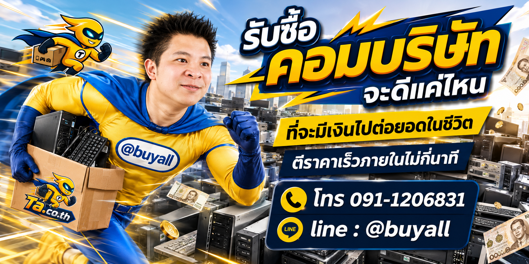รับซื้อคอมบริษัทมือสอง ta.co.th