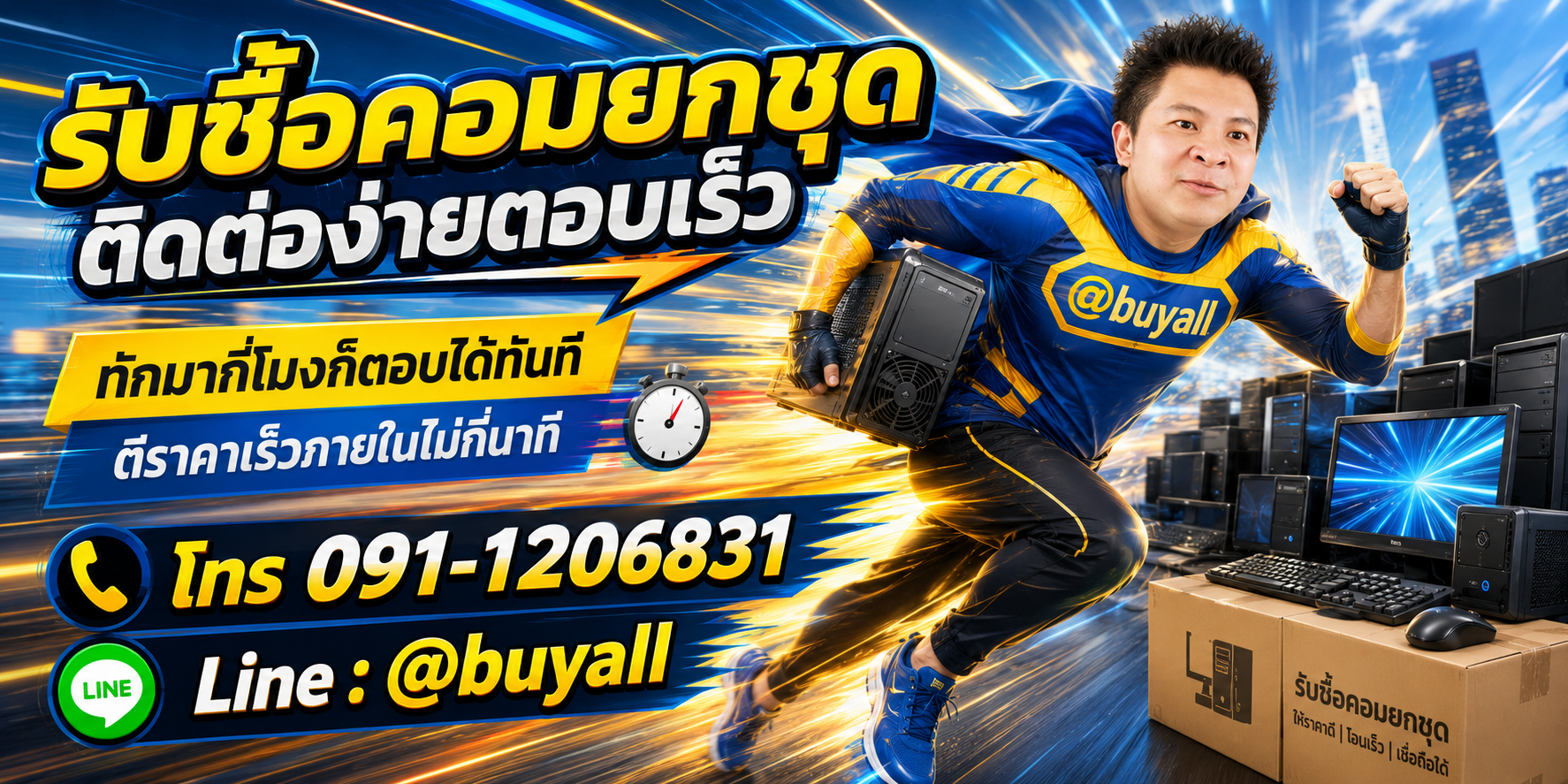 ติดต่อ Line @buyall รับซื้อคอมยกชุด