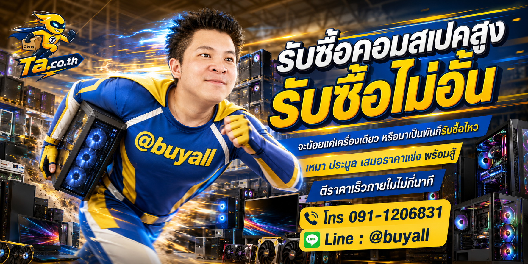 เปลี่ยนคอมสเปคสูงเป็นเงินสดกับ ta.co.th