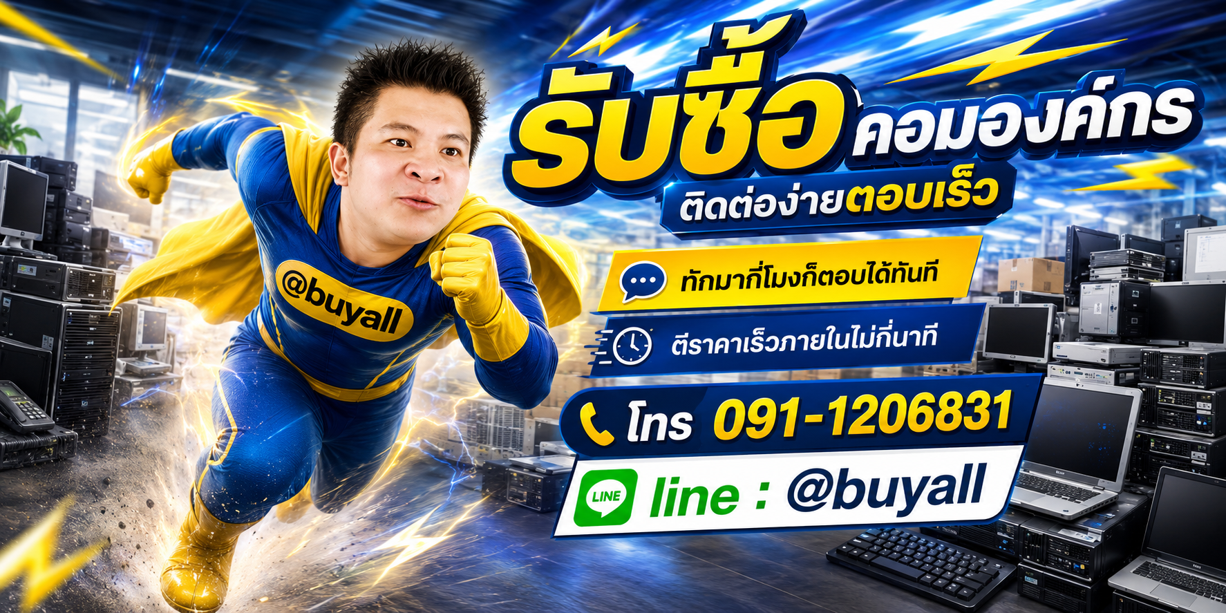 ติดต่อ Line @buyall รับซื้อคอมองค์กร