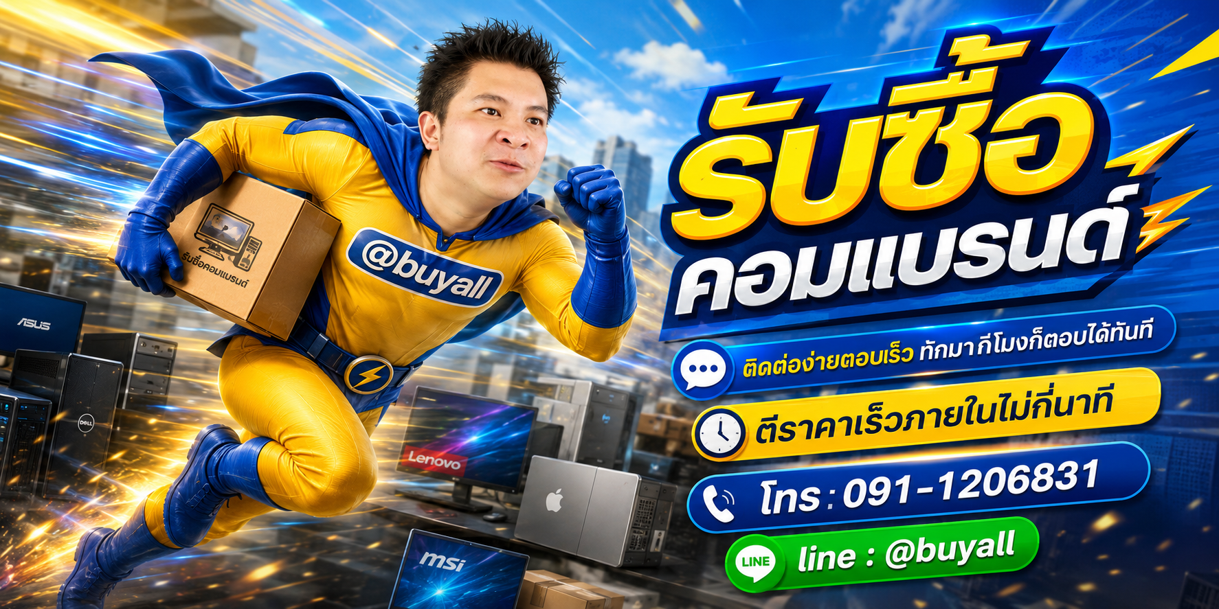 ติดต่อ Line @buyall รับซื้อคอมแบรนด์