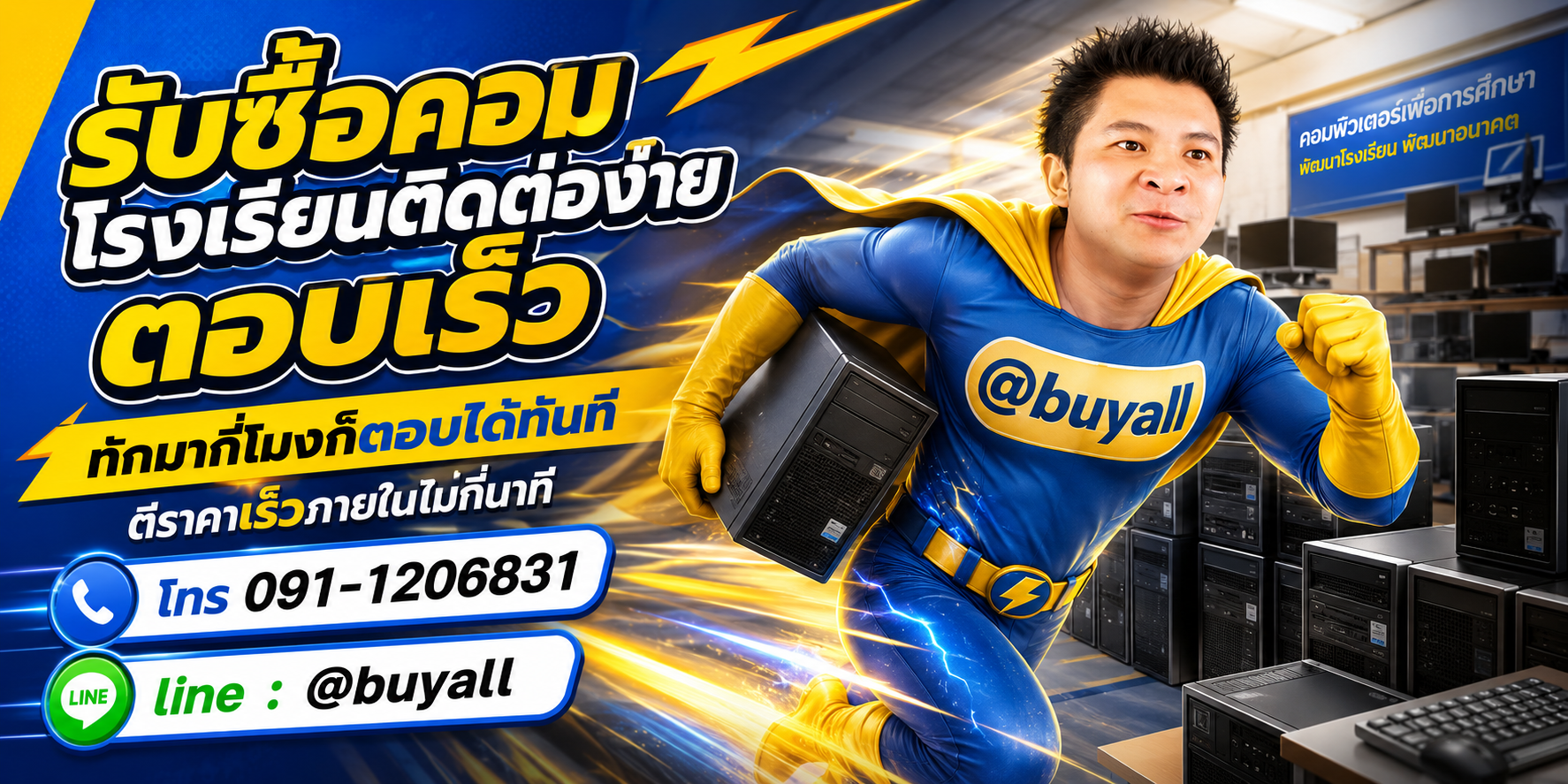 ติดต่อ Line @buyall รับซื้อคอมโรงเรียน