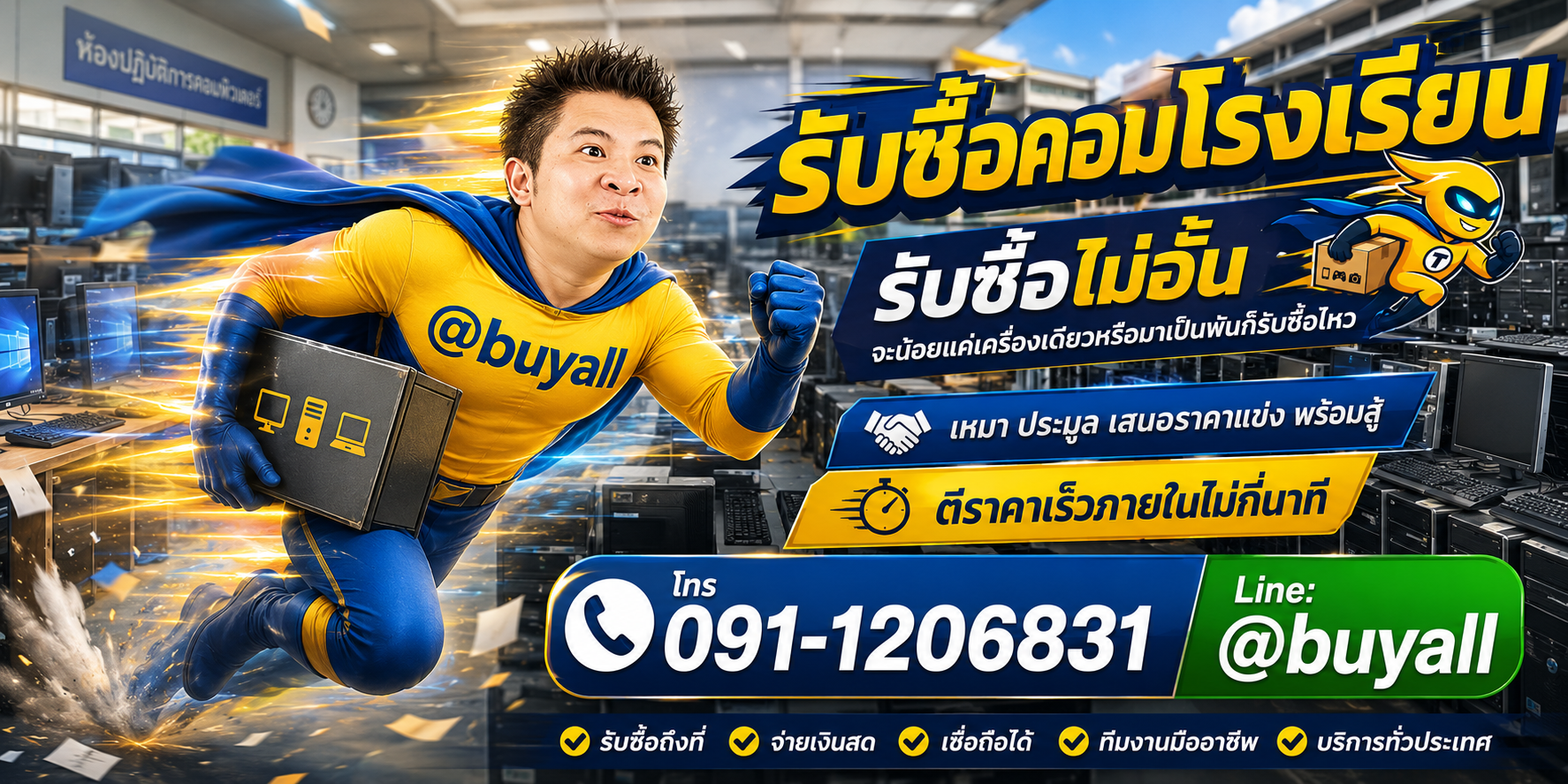 เปลี่ยนคอมโรงเรียนเป็นเงินสดกับ ta.co.th