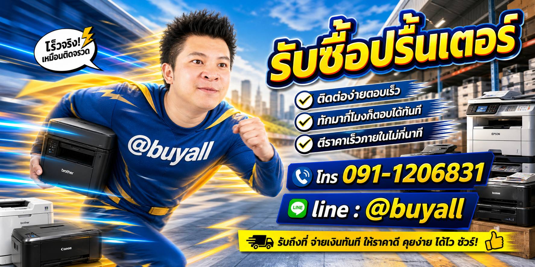 ติดต่อ Line @buyall รับซื้อปริ้นเตอร์