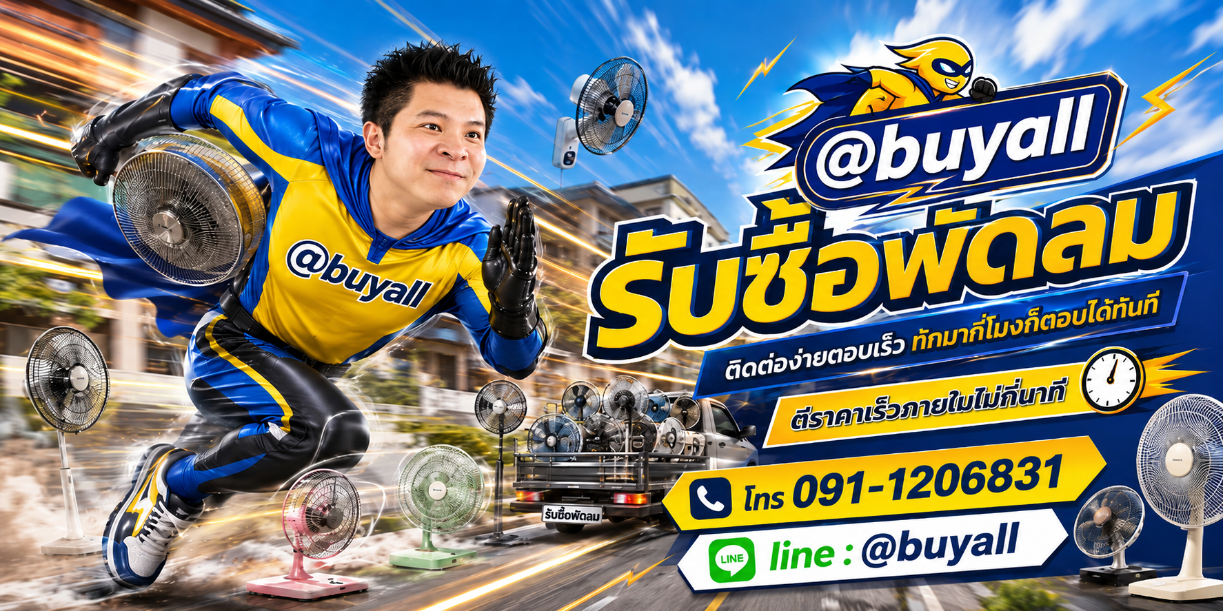 ติดต่อ Line @buyall รับซื้อพัดลม