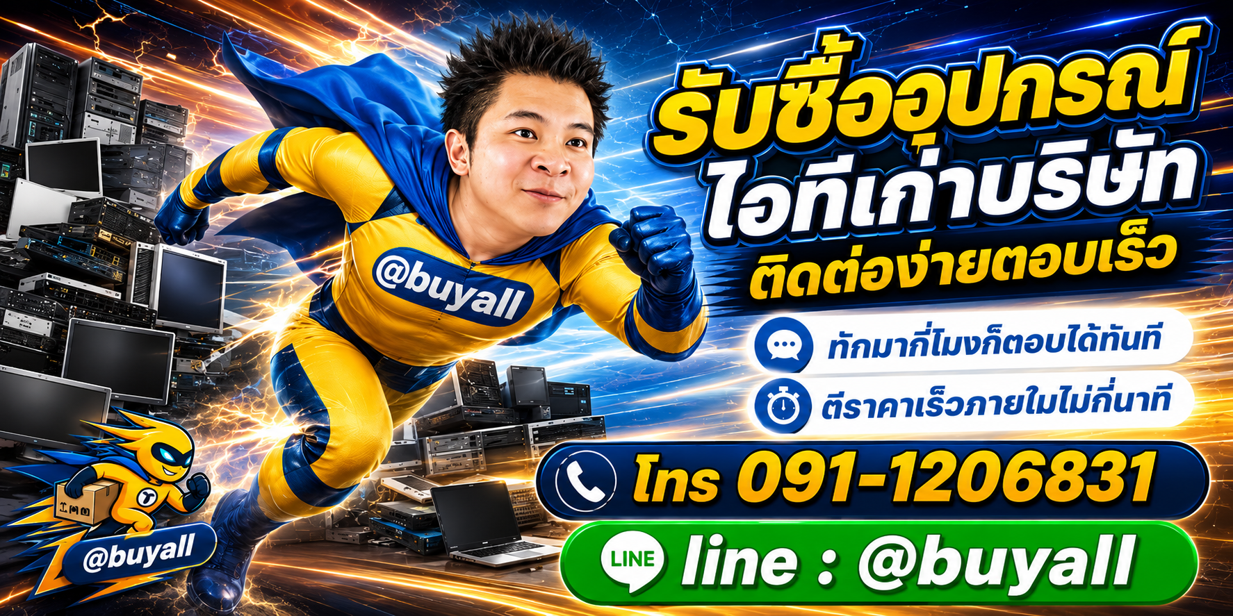 ติดต่อ Line @buyall รับซื้ออุปกรณ์ไอทีเก่าบริษัท