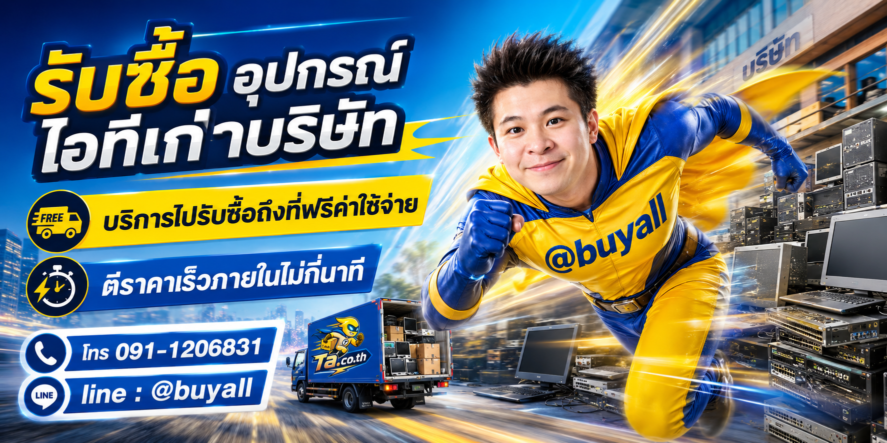รับซื้ออุปกรณ์ไอทีบริษัท รับถึงที่ฟรี ta.co.th