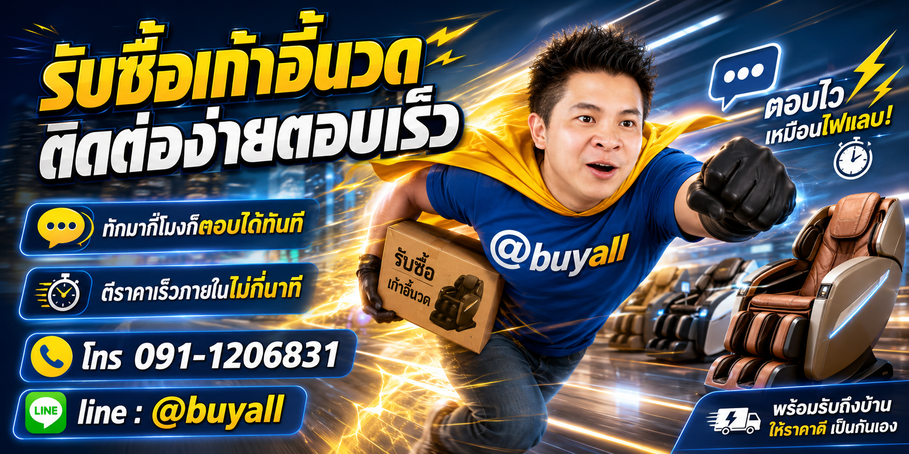ติดต่อ Line @buyall รับซื้อเก้าอี้นวด