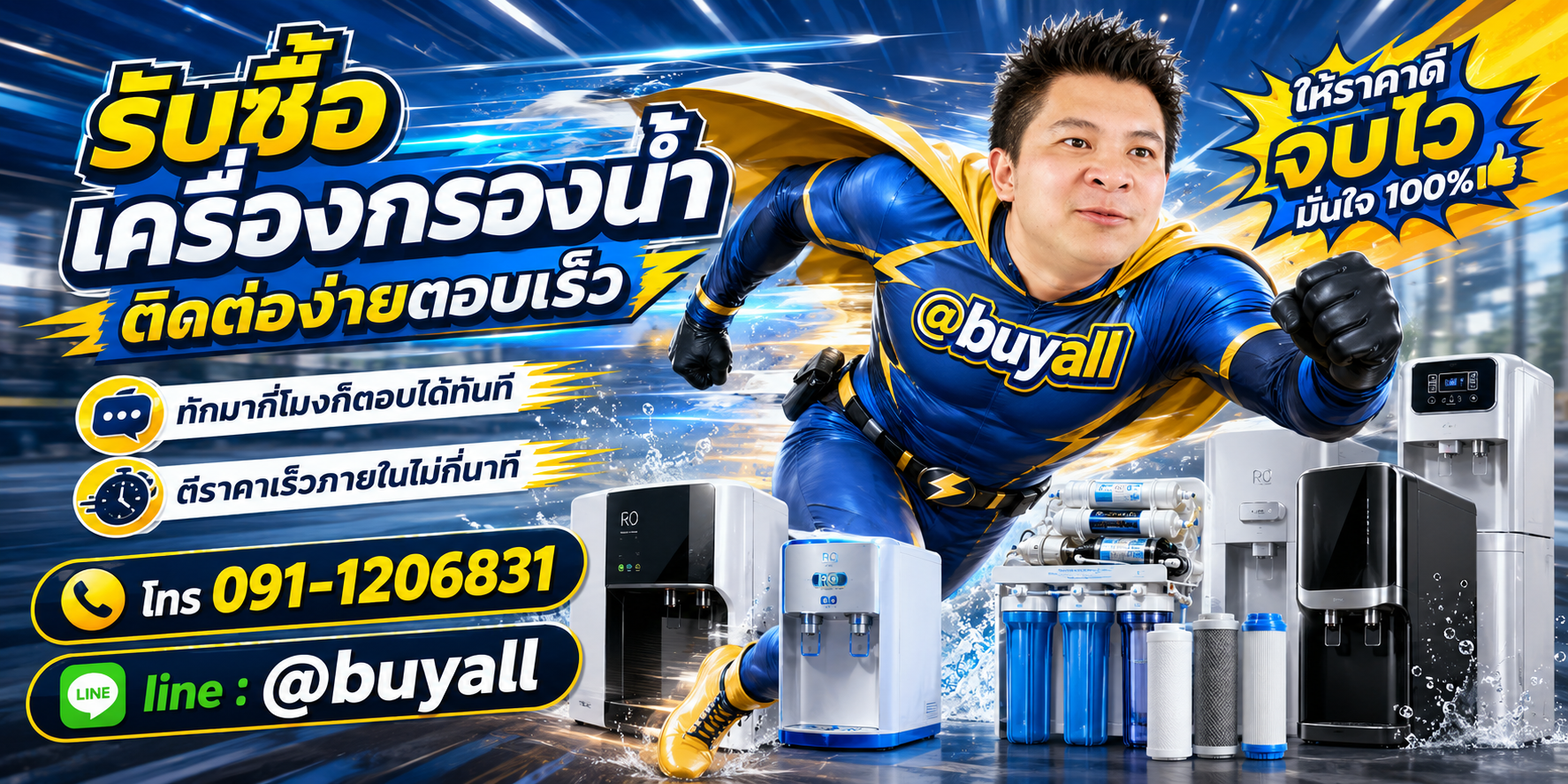 ติดต่อ Line @buyall รับซื้อเครื่องกรองน้ำ