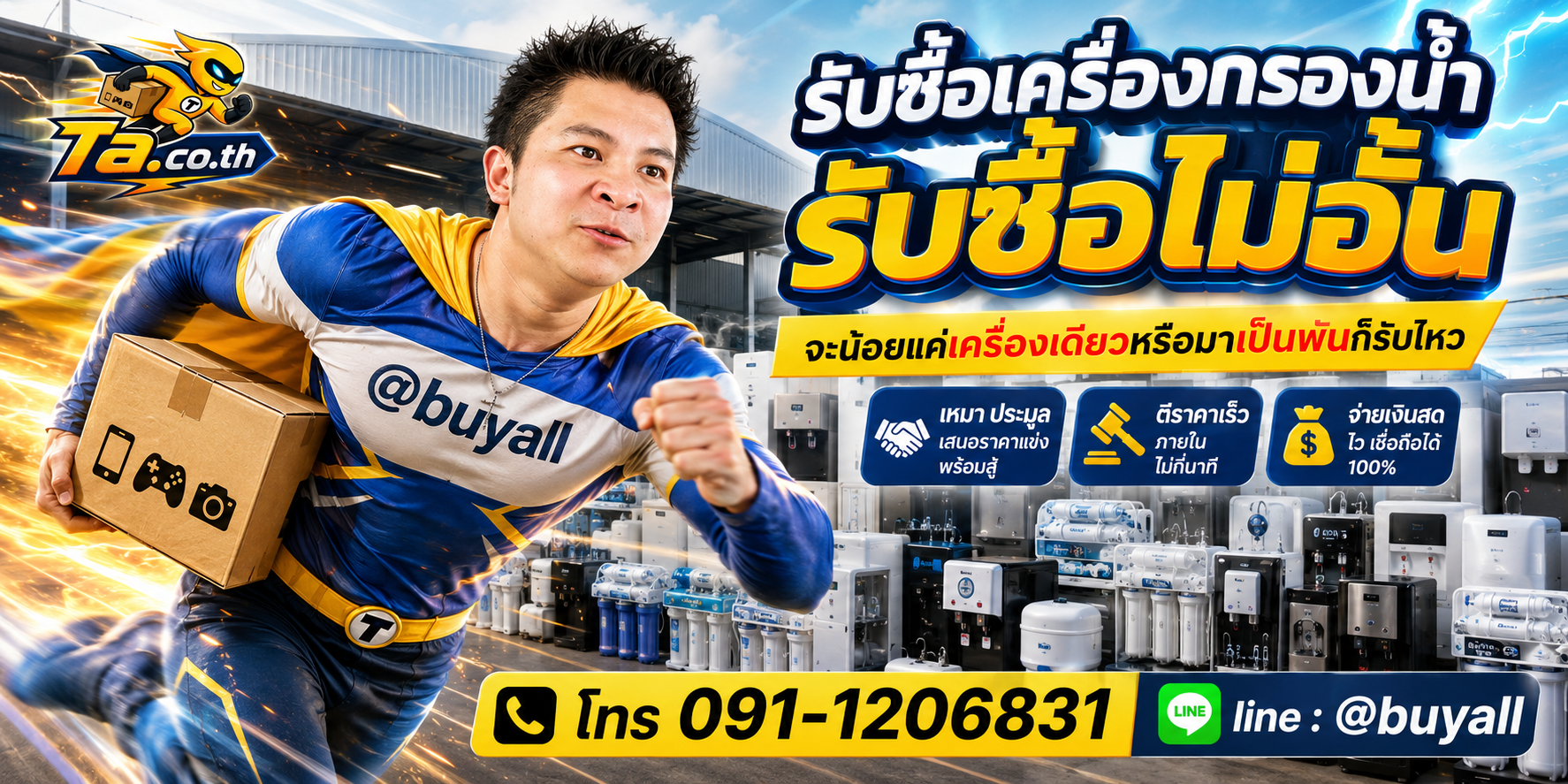 เปลี่ยนเครื่องกรองน้ำเป็นเงินสดกับ ta.co.th