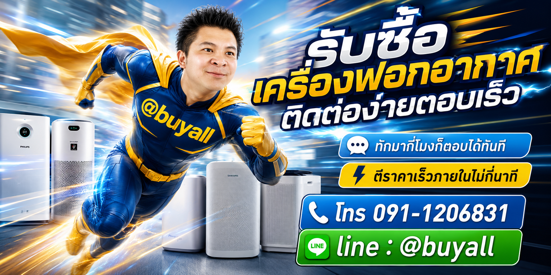ติดต่อ Line @buyall รับซื้อเครื่องฟอกอากาศ