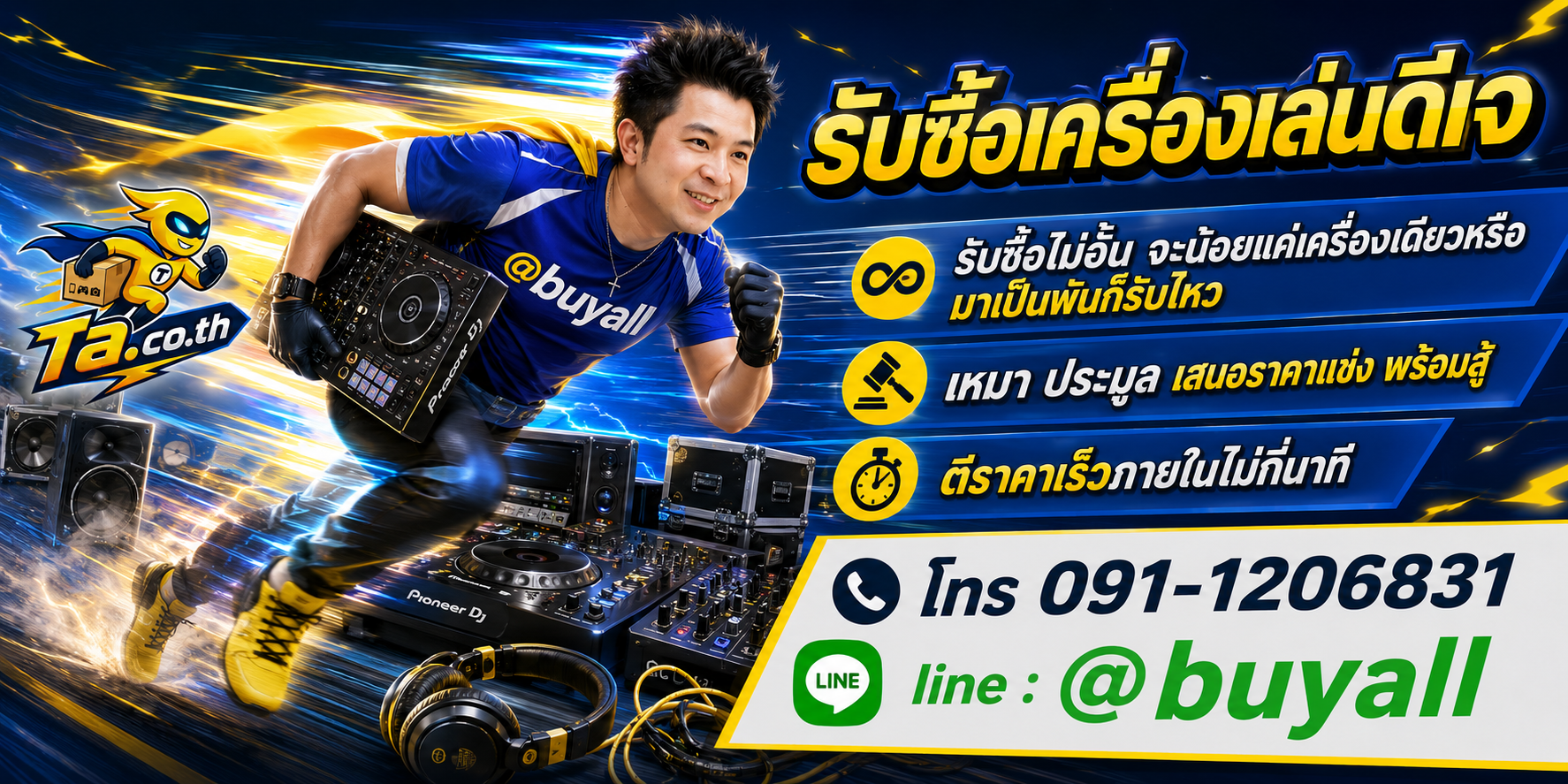 เปลี่ยนเครื่องเล่นดีเจเป็นเงินสดกับ ta.co.th