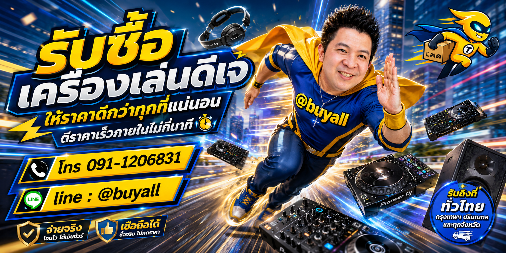 รับซื้อเครื่องเล่นดีเจ รับซื้อไม่อั้น