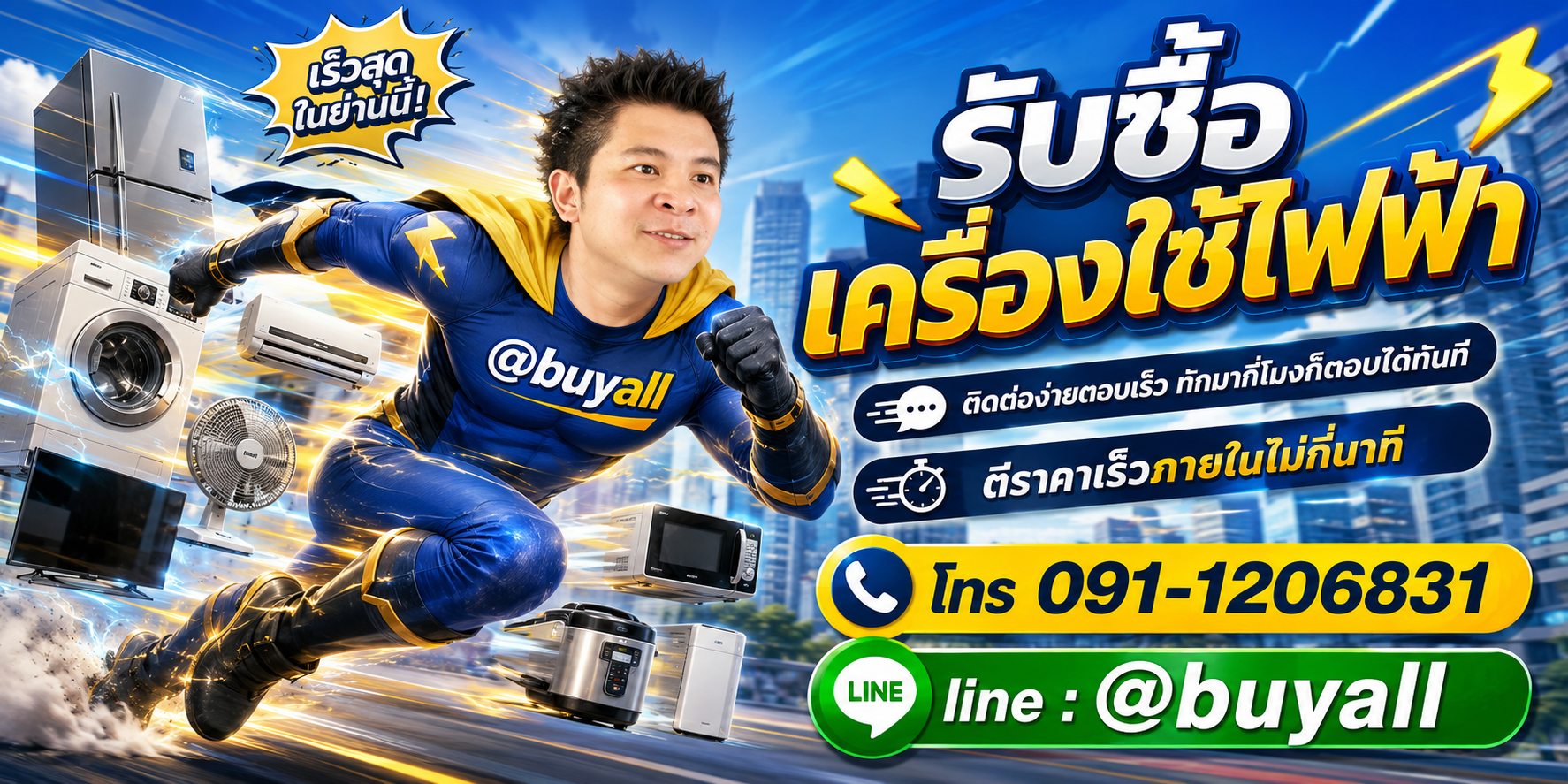 ติดต่อ Line @buyall รับซื้อเครื่องใช้ไฟฟ้า