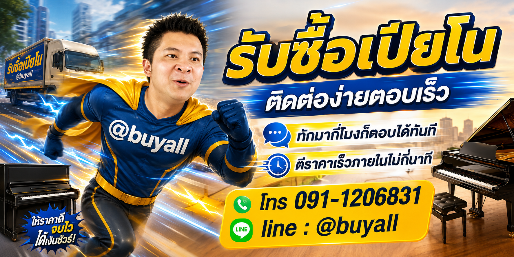 ติดต่อ Line @buyall รับซื้อเปียโน