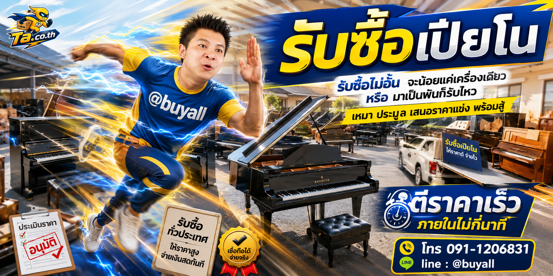 เปลี่ยนเปียโนเป็นเงินสดกับ ta.co.th