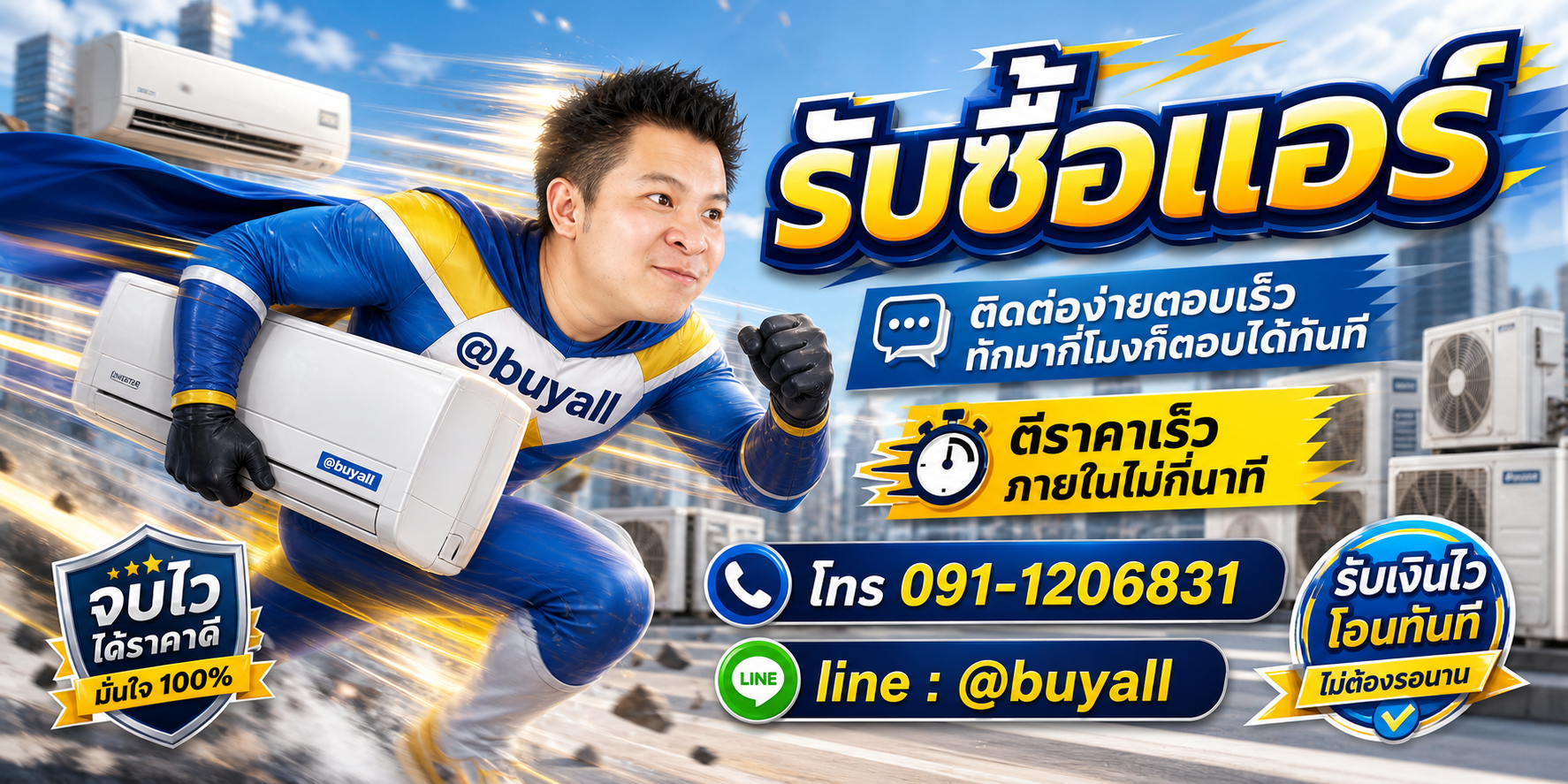 ติดต่อ Line @buyall รับซื้อแอร์