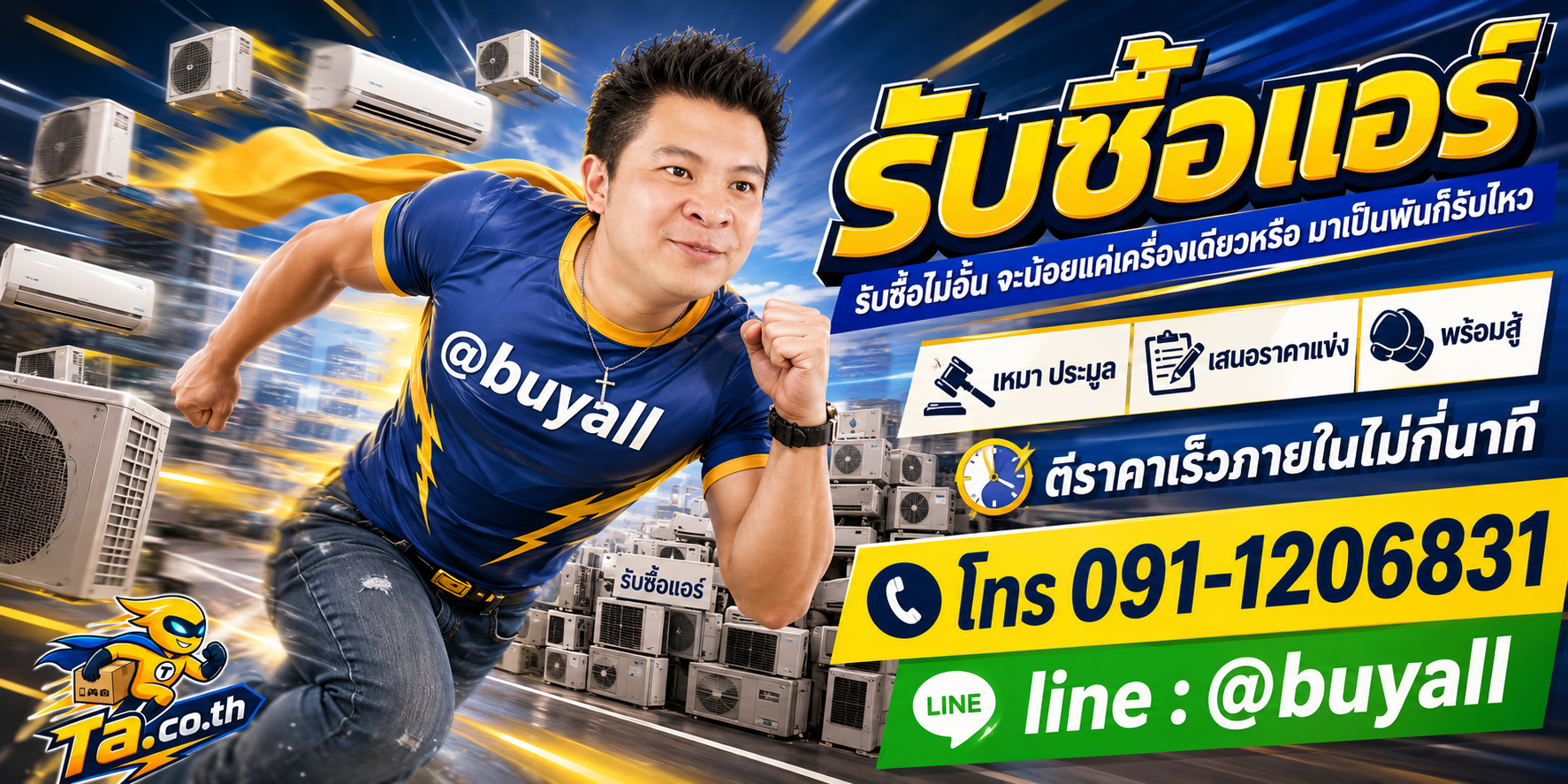 เปลี่ยนแอร์เป็นเงินสดกับ ta.co.th
