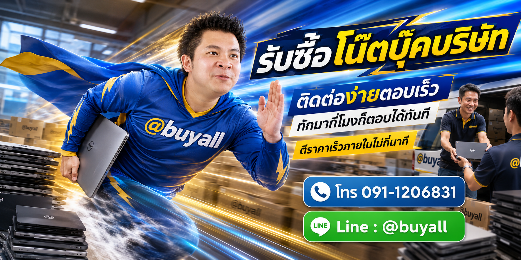 ติดต่อ Line @buyall รับซื้อโน๊ตบุ๊คบริษัท