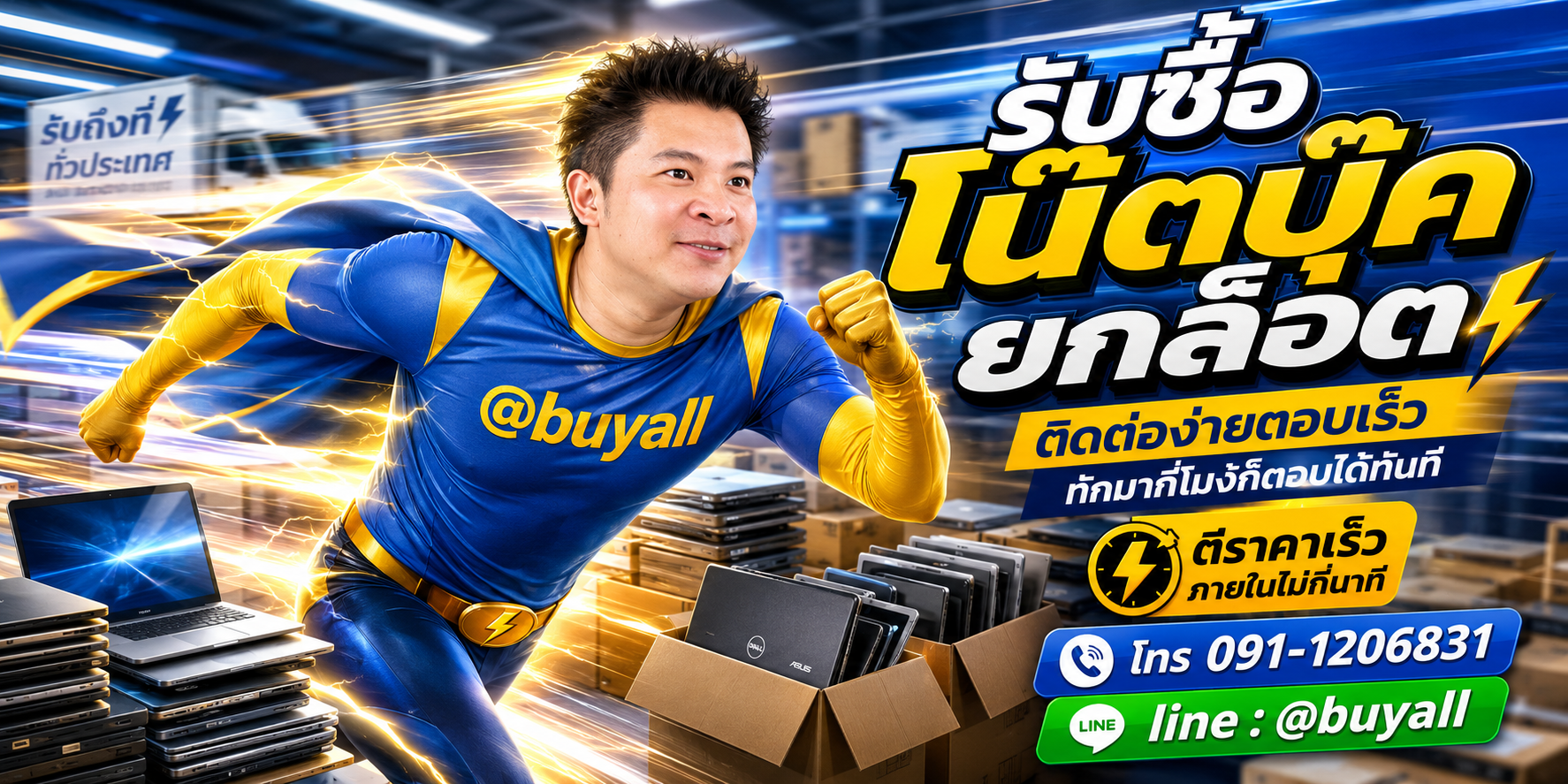 ติดต่อ Line @buyall รับซื้อโน๊ตบุ๊คยกล็อต