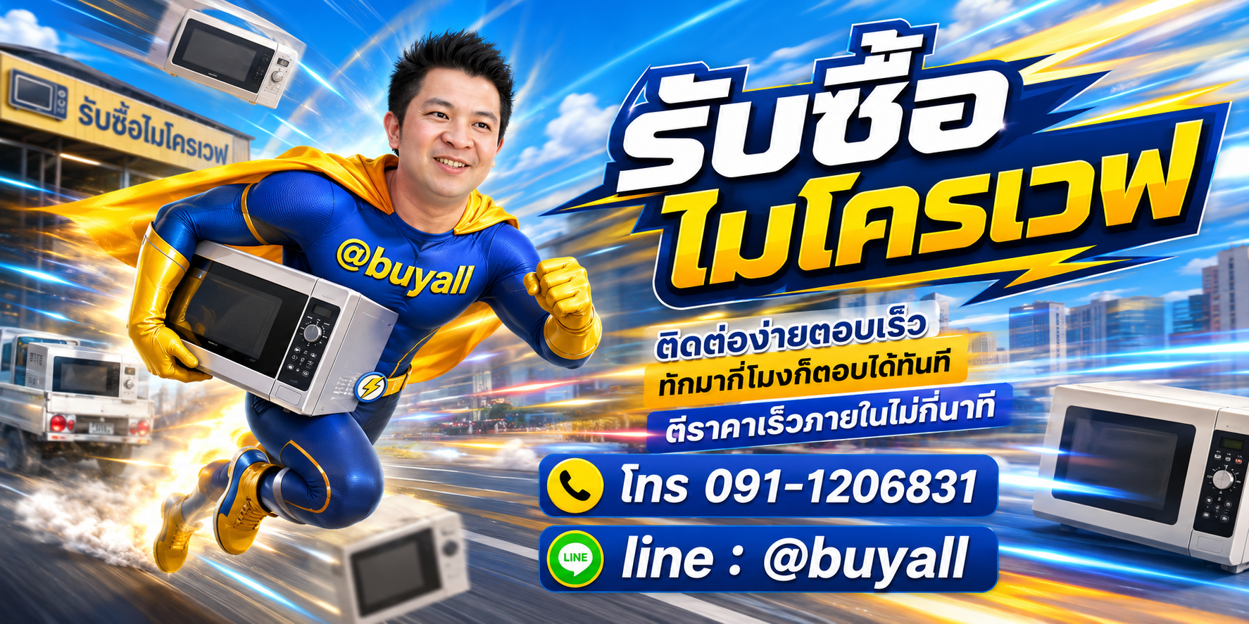 ติดต่อ Line @buyall รับซื้อไมโครเวฟ