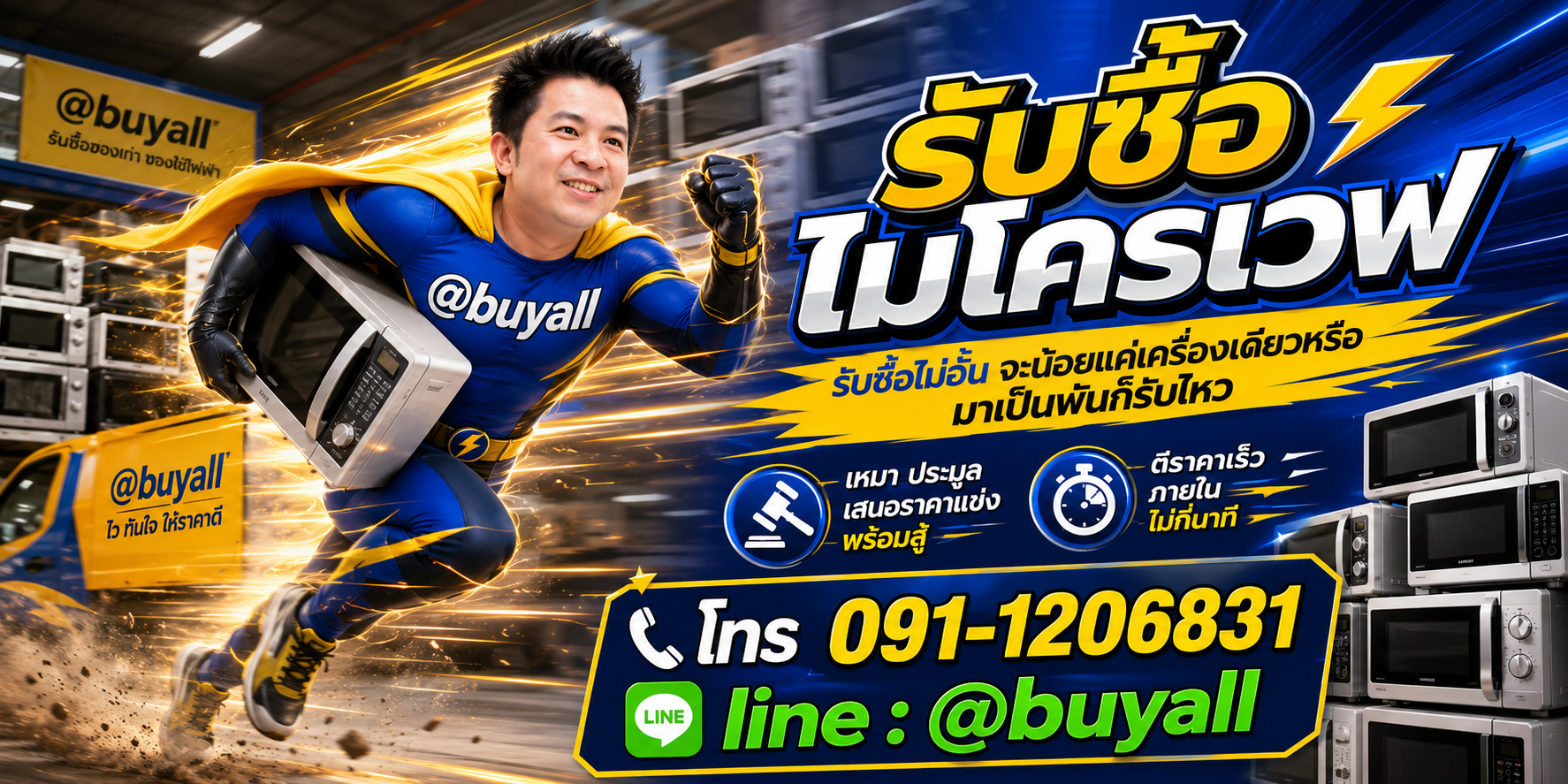 เปลี่ยนไมโครเวฟเป็นเงินสดกับ ta.co.th