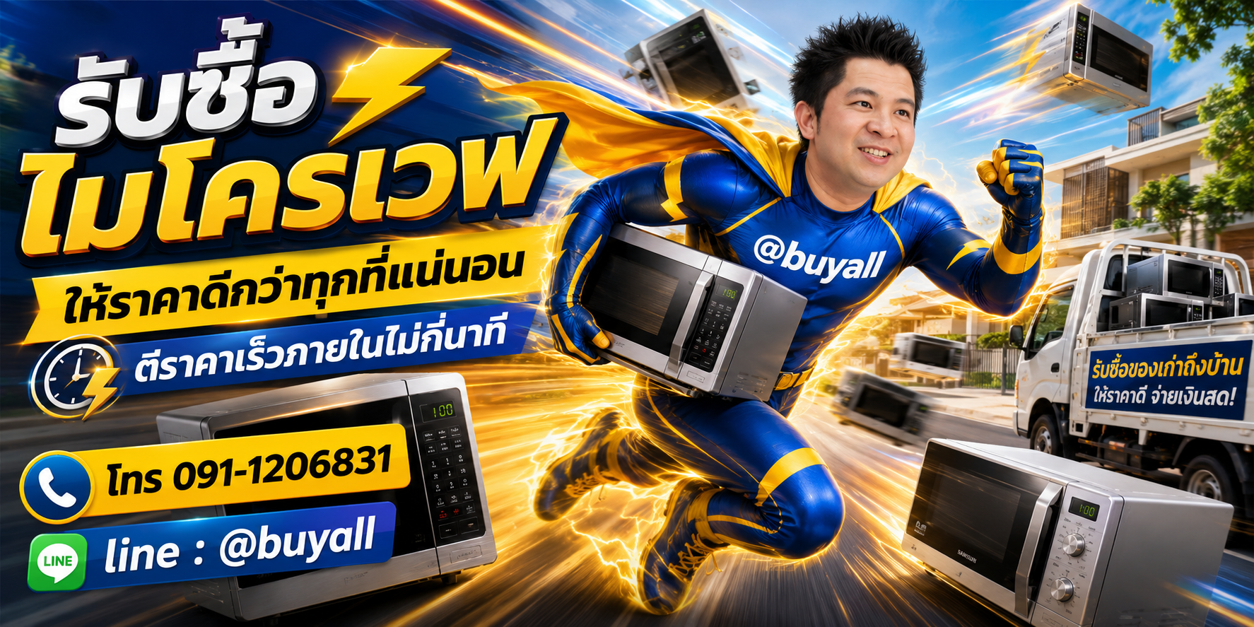 รับซื้อไมโครเวฟให้ราคาดี