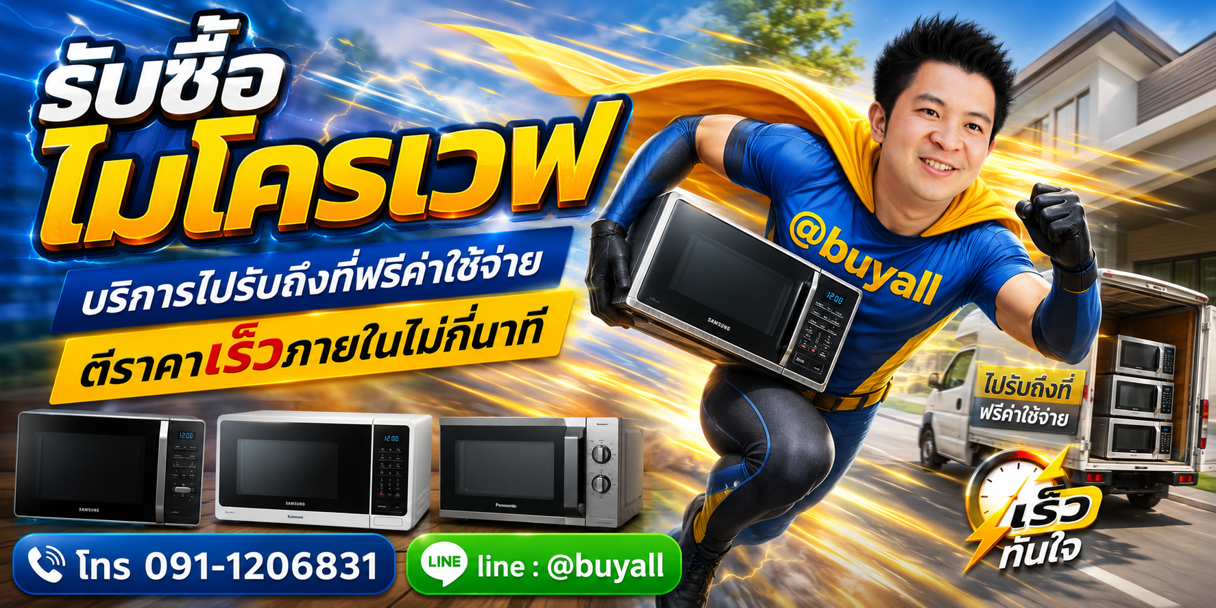 รับซื้อไมโครเวฟบริการถึงที่