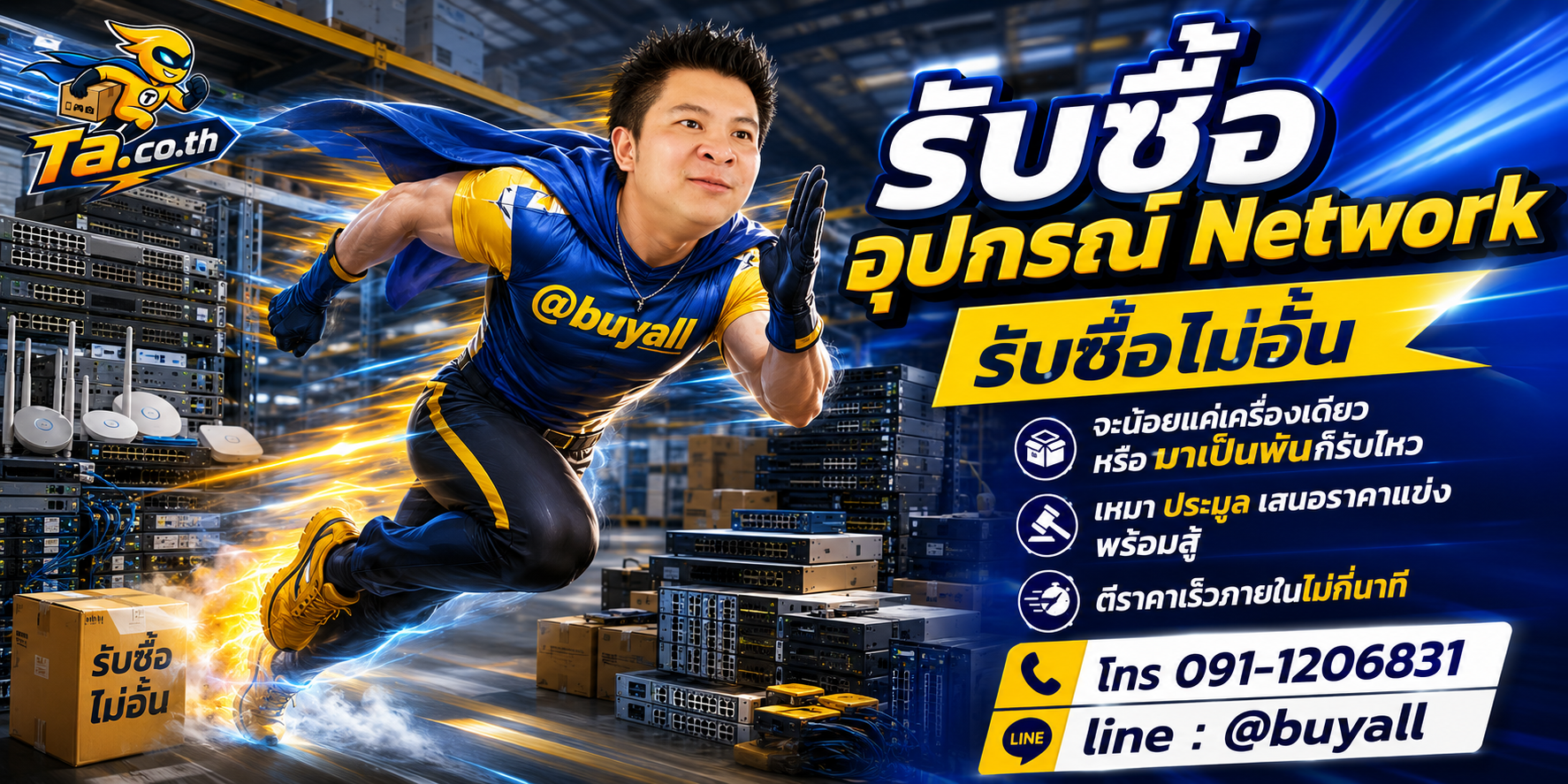 เปลี่ยนอุปกรณ์ Network เป็นเงินสดกับ ta.co.th