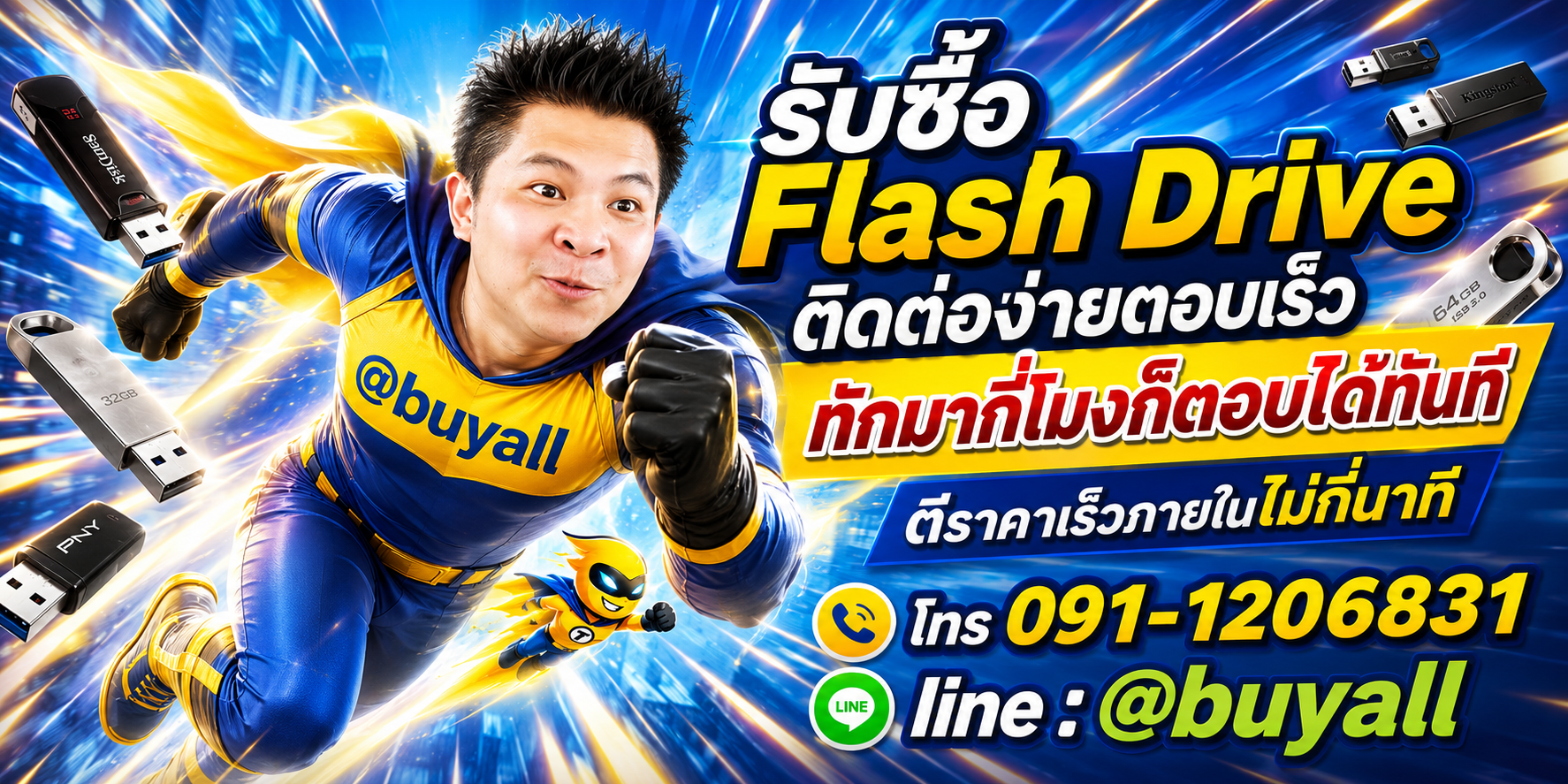 ติดต่อ Line @buyall รับซื้อ Flash Drive