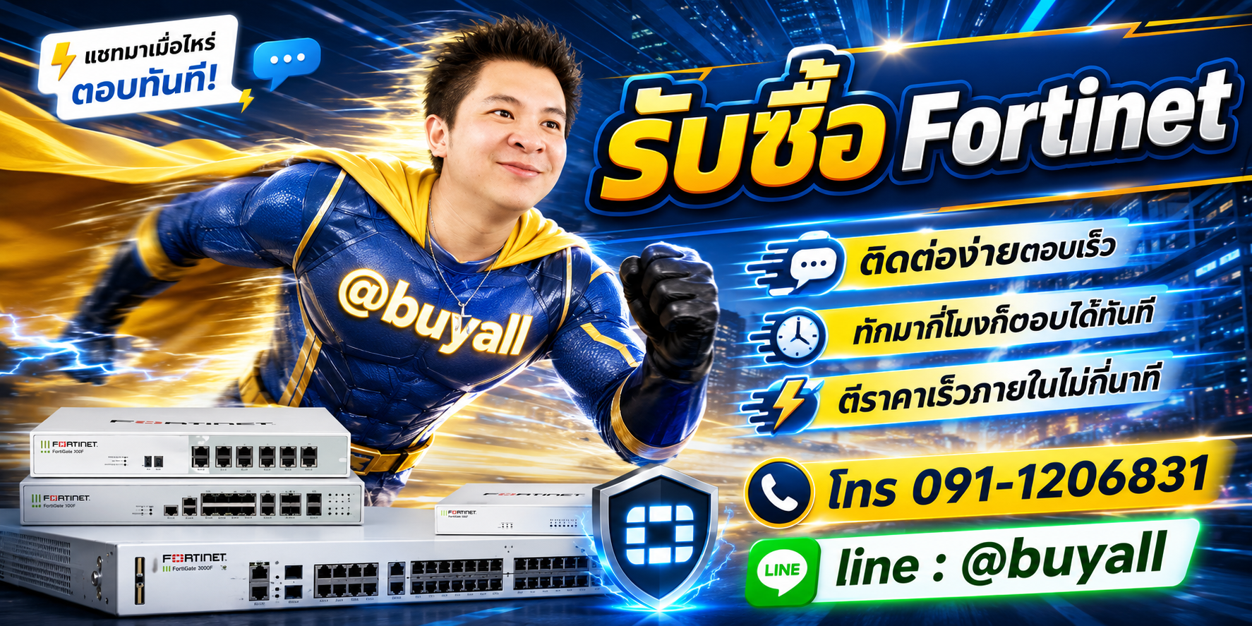 ติดต่อ Line @buyall รับซื้อ Fortinet