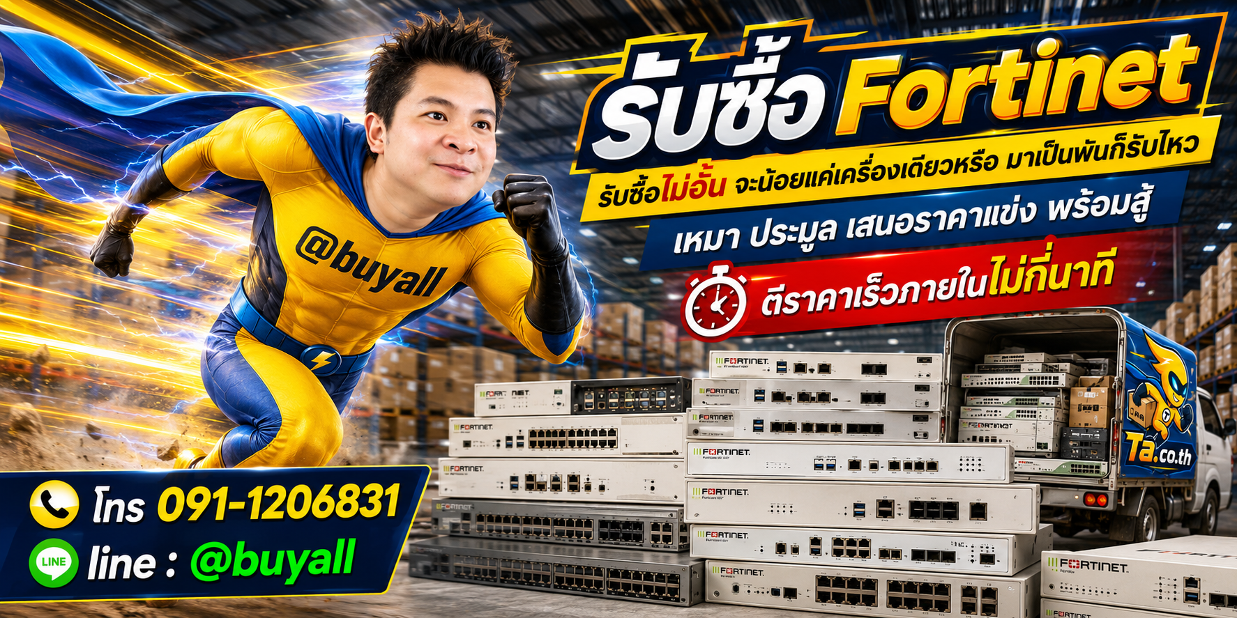 เปลี่ยน Fortinet เป็นเงินสดกับ ta.co.th