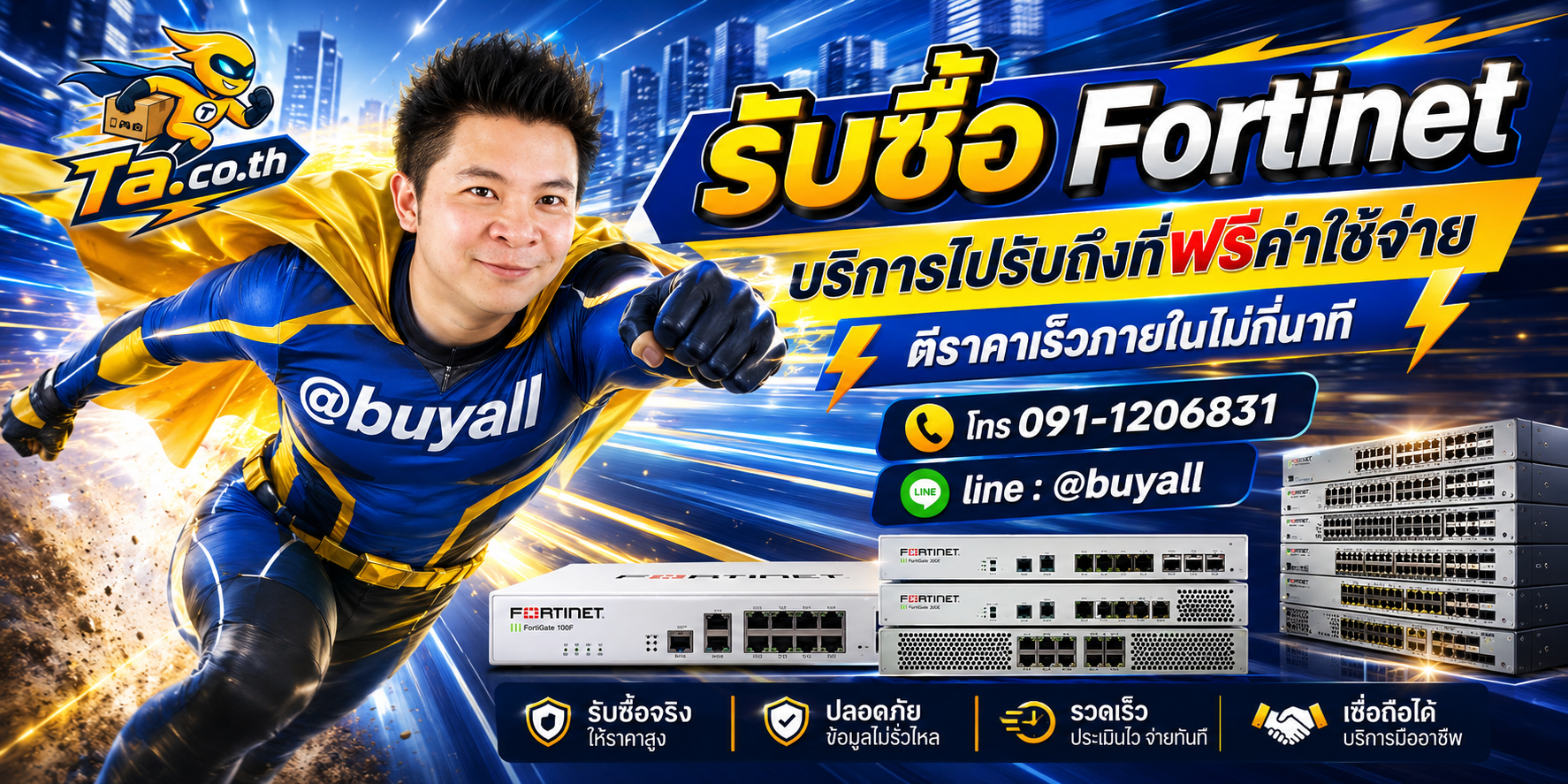 รับซื้อ Fortinet รับถึงที่ฟรี ta.co.th