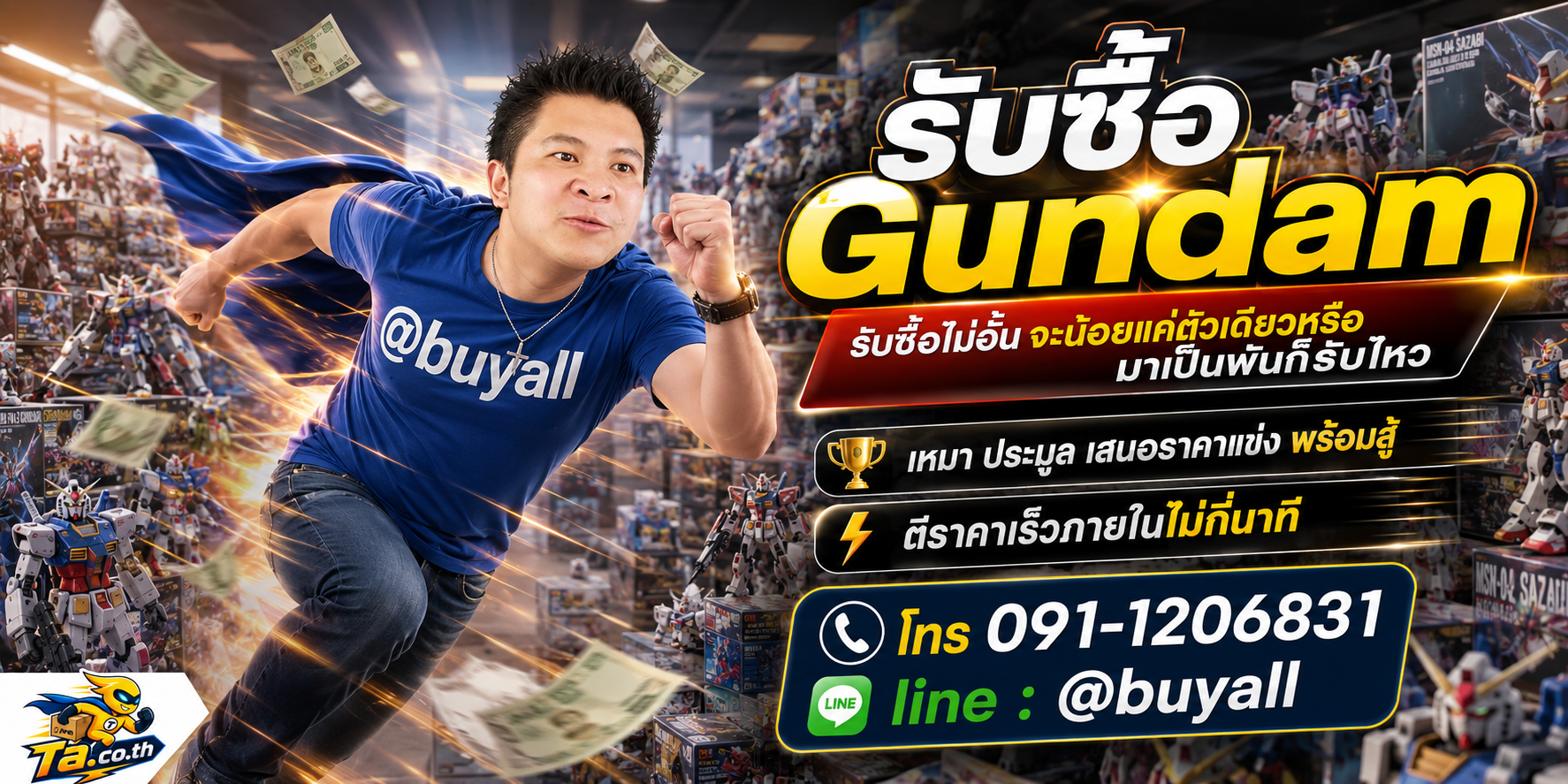 เปลี่ยน Gundam เป็นเงินสดกับ ta.co.th