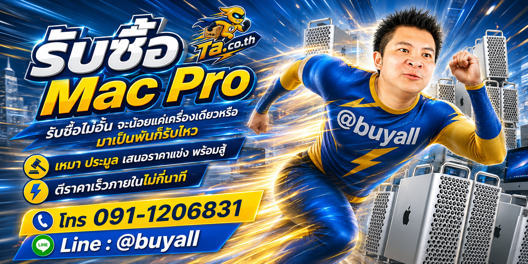 เปลี่ยน Mac Pro เป็นเงินสดกับ ta.co.th