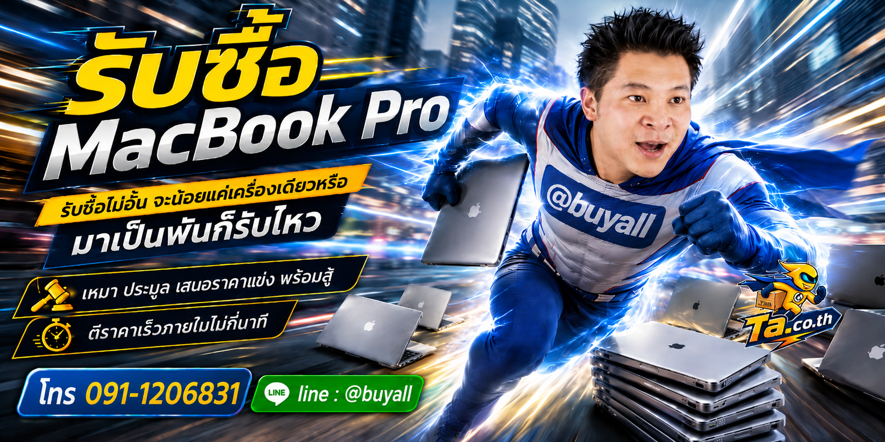 เปลี่ยน MacBook Pro เป็นเงินสดกับ ta.co.th
