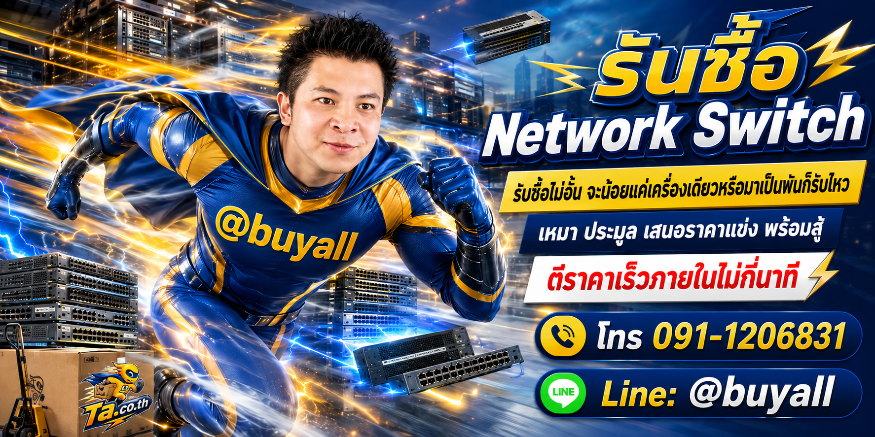 เปลี่ยน Network Switch เป็นเงินสดกับ ta.co.th