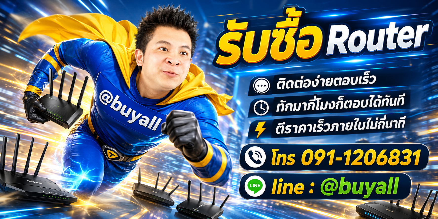 ติดต่อ Line @buyall รับซื้อ Router