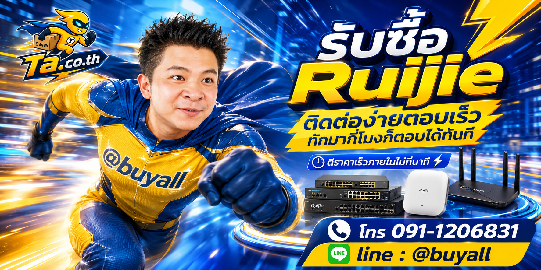 ติดต่อ Line @buyall รับซื้อRuijie