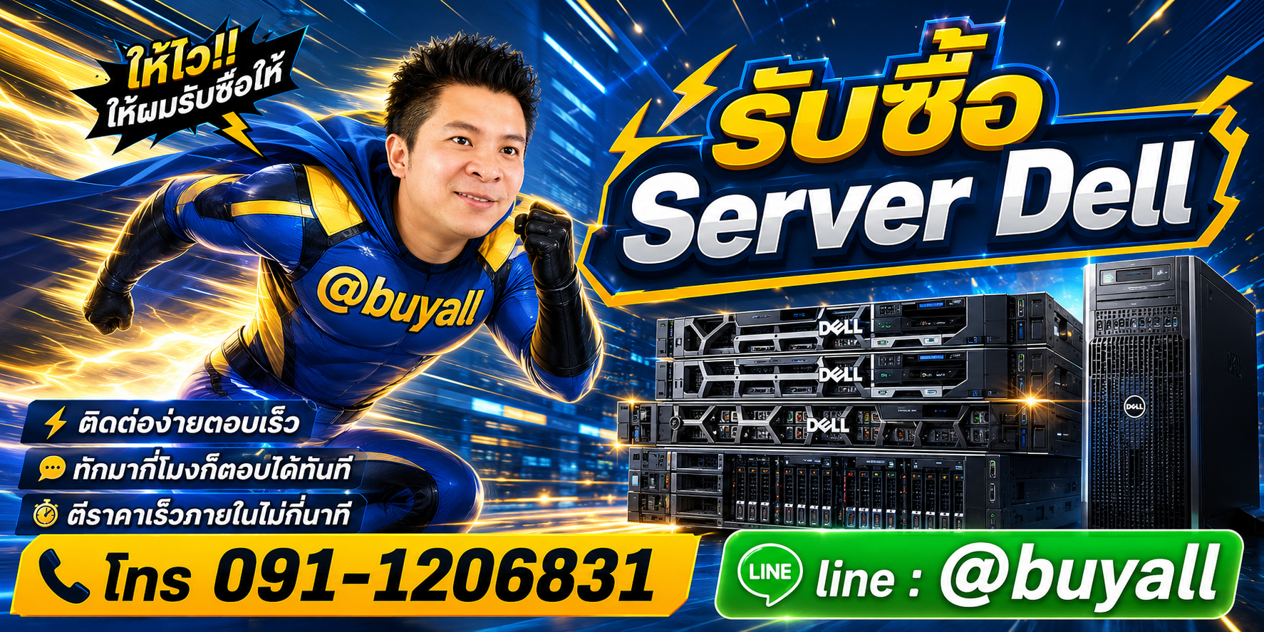 ติดต่อ Line @buyall รับซื้อ Server Dell