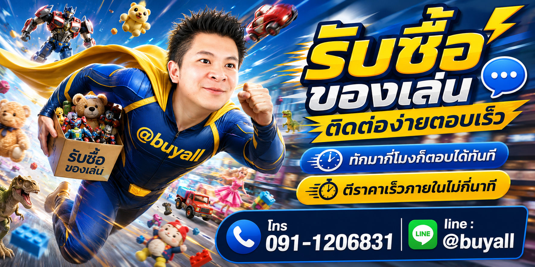 ติดต่อ Line @buyall รับซื้อของเล่น