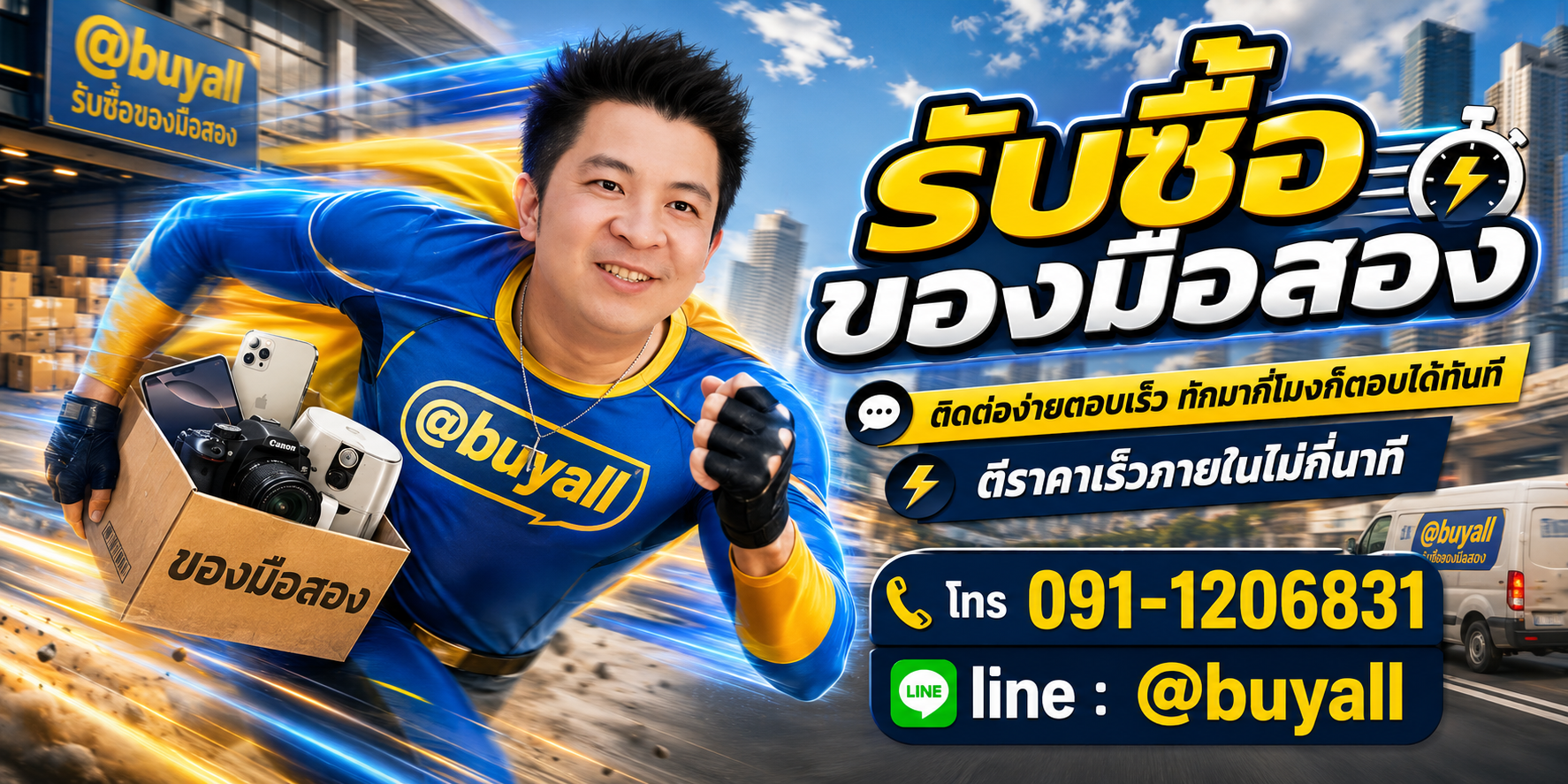ติดต่อ line @buyall รับซื้อสินค้ามือสอง